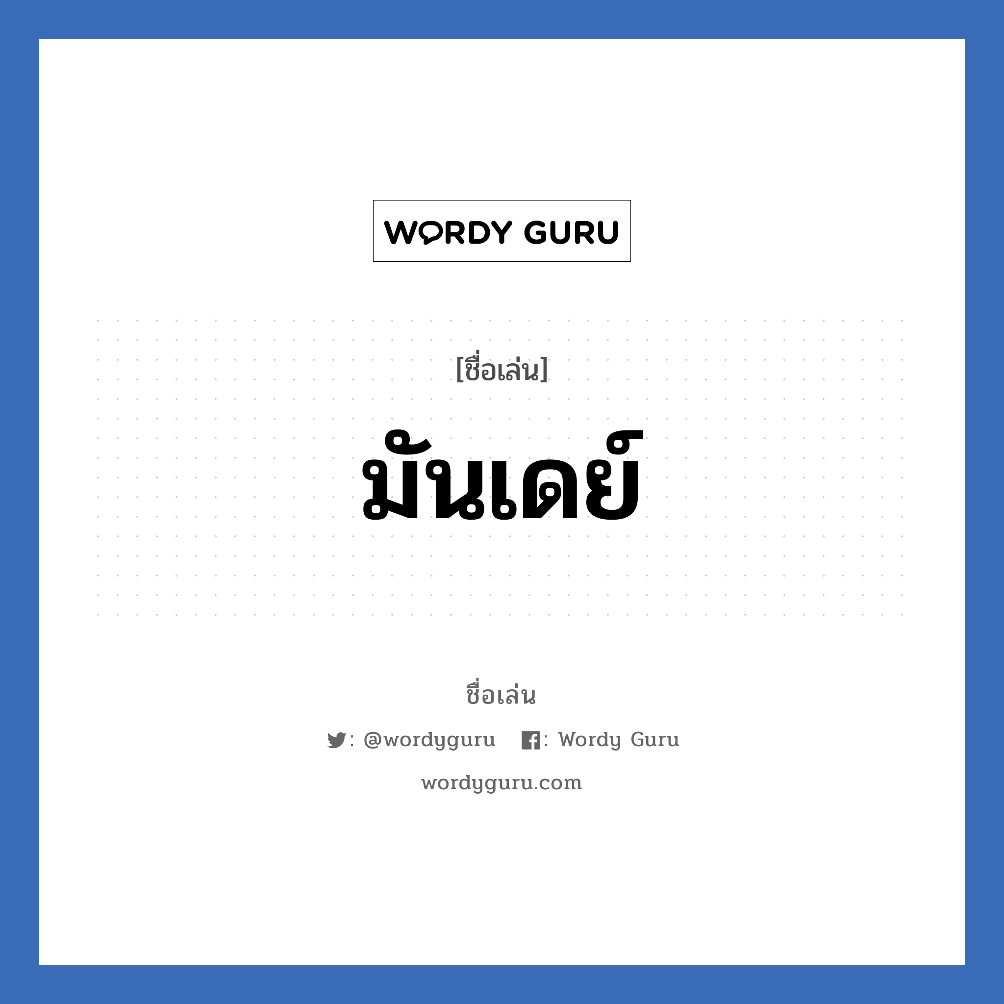 มันเดย์ แปลว่า? วิเคราะห์ชื่อ มันเดย์, ชื่อเล่น มันเดย์