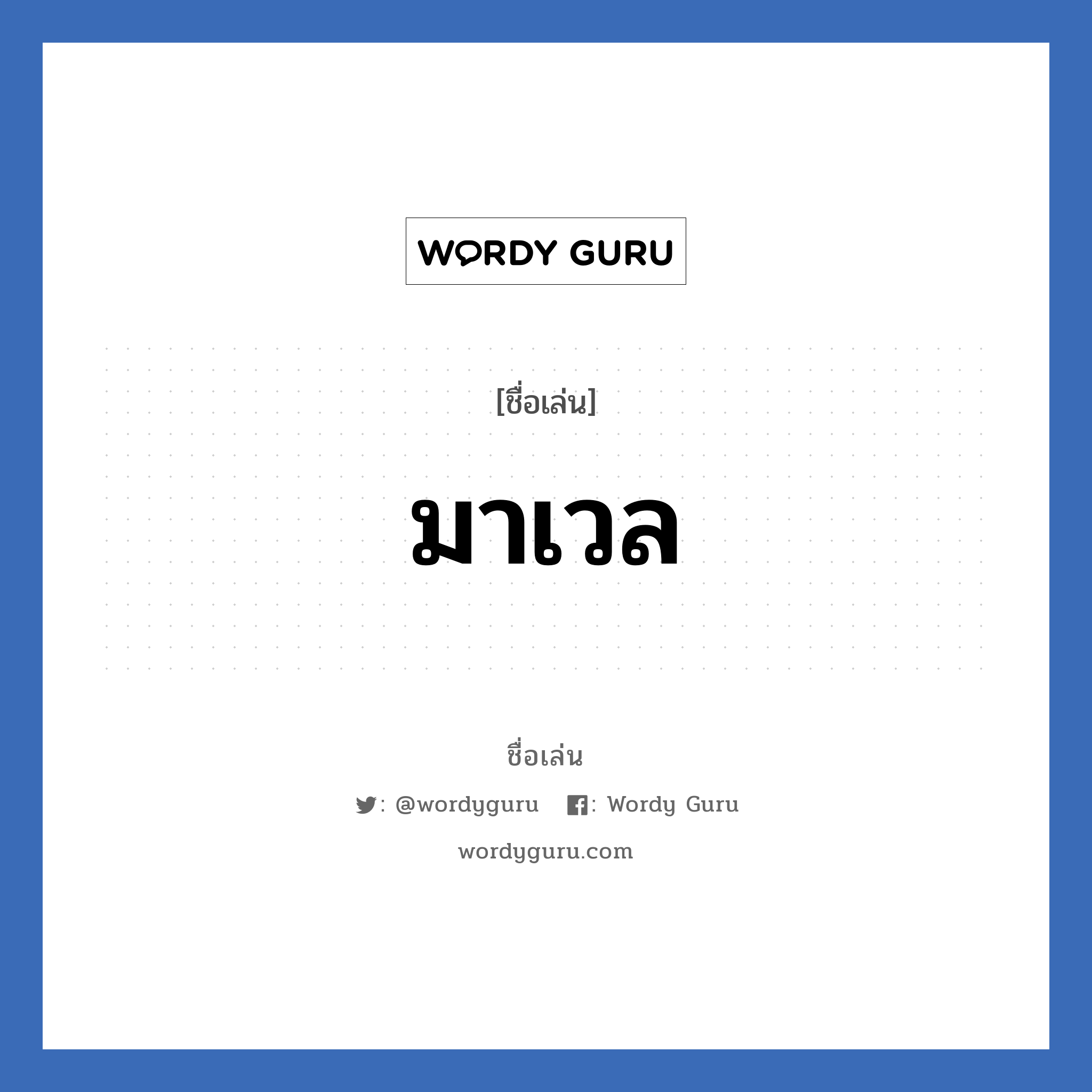 มาเวล แปลว่า? วิเคราะห์ชื่อ มาเวล, ชื่อเล่น มาเวล