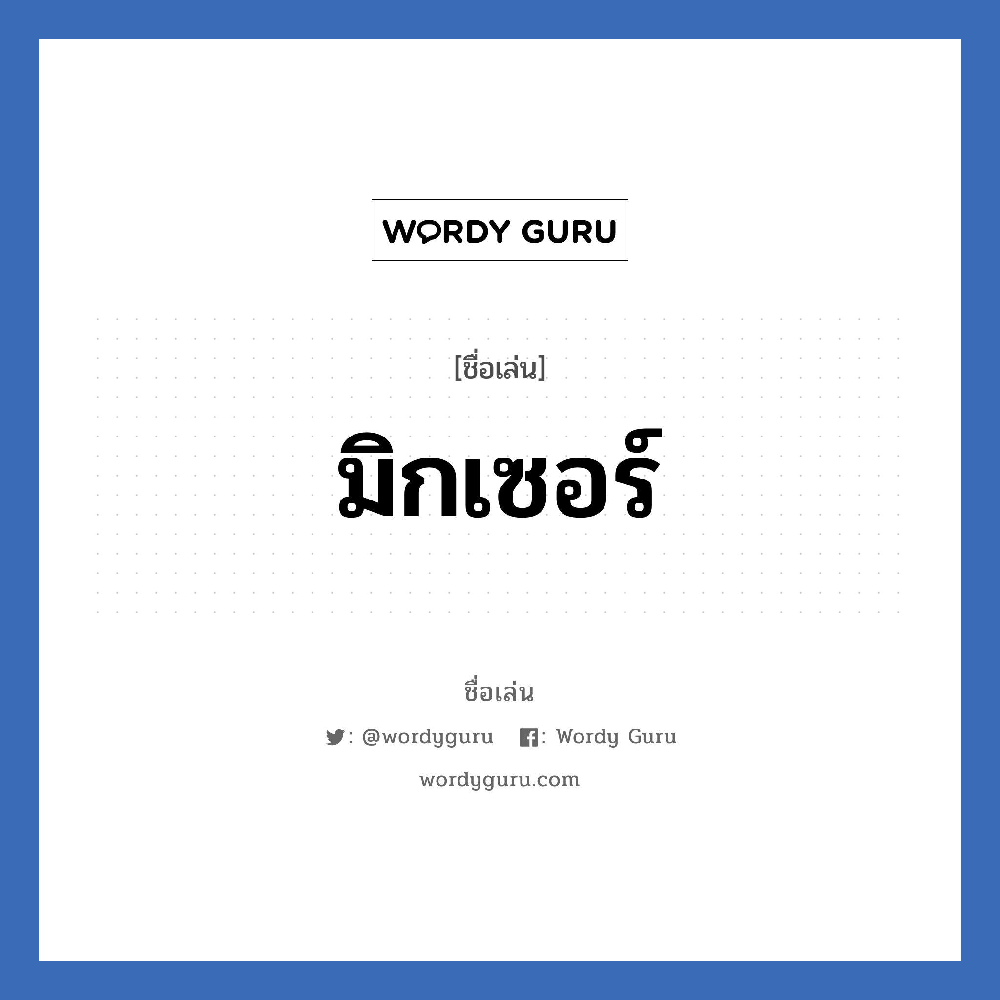 มิกเซอร์ แปลว่า? วิเคราะห์ชื่อ มิกเซอร์, ชื่อเล่น มิกเซอร์