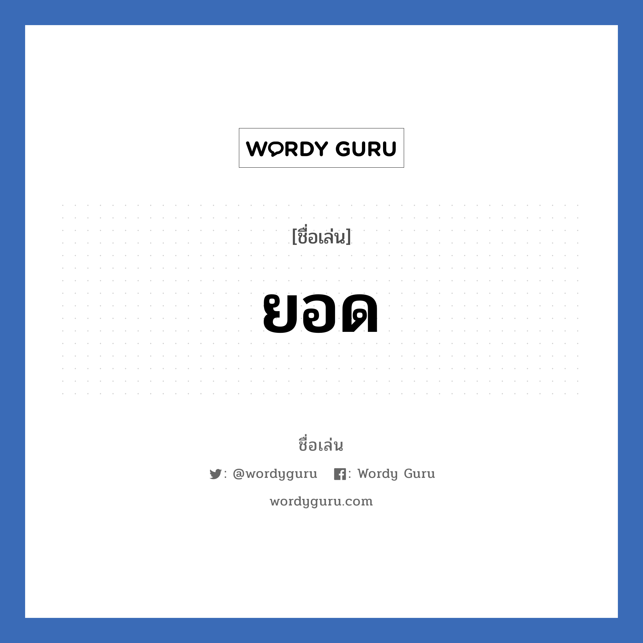 ยอด แปลว่า? วิเคราะห์ชื่อ ยอด, ชื่อเล่น ยอด