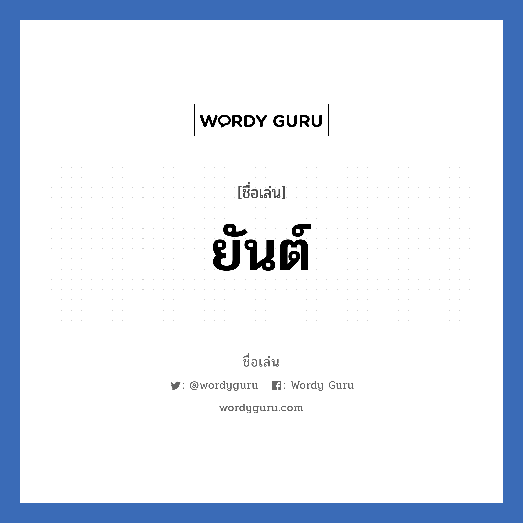 ยันต์ แปลว่า? วิเคราะห์ชื่อ ยันต์, ชื่อเล่น ยันต์