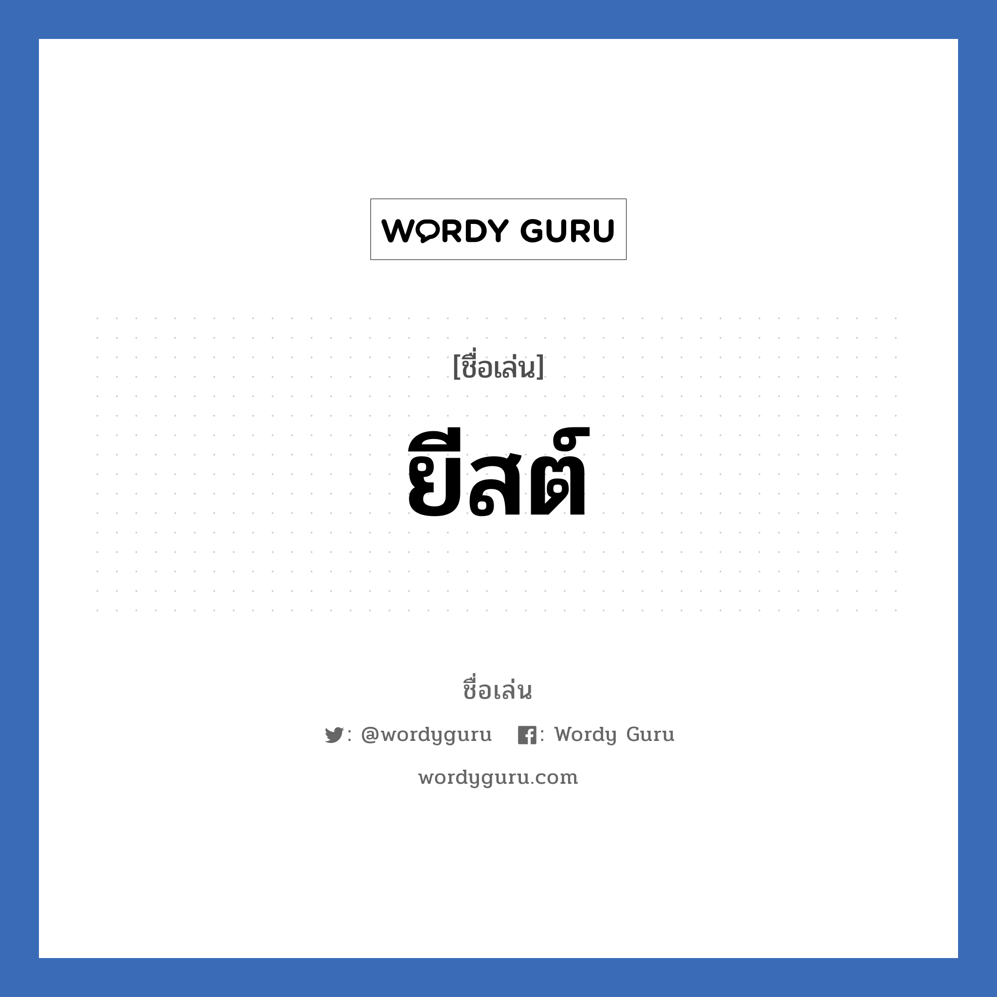 ยีสต์ แปลว่า? วิเคราะห์ชื่อ ยีสต์, ชื่อเล่น ยีสต์