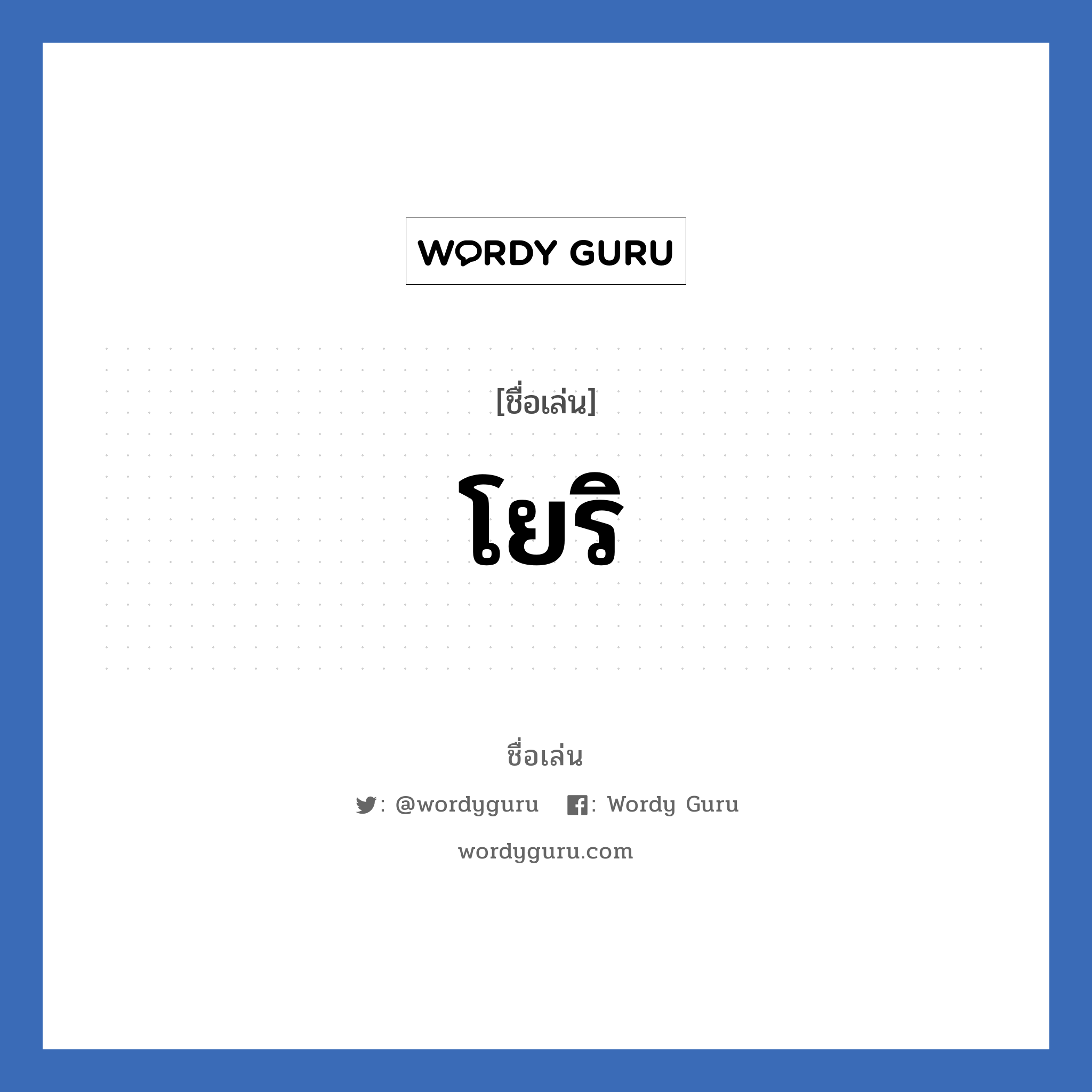 โยริ แปลว่า? วิเคราะห์ชื่อ โยริ, ชื่อเล่น โยริ