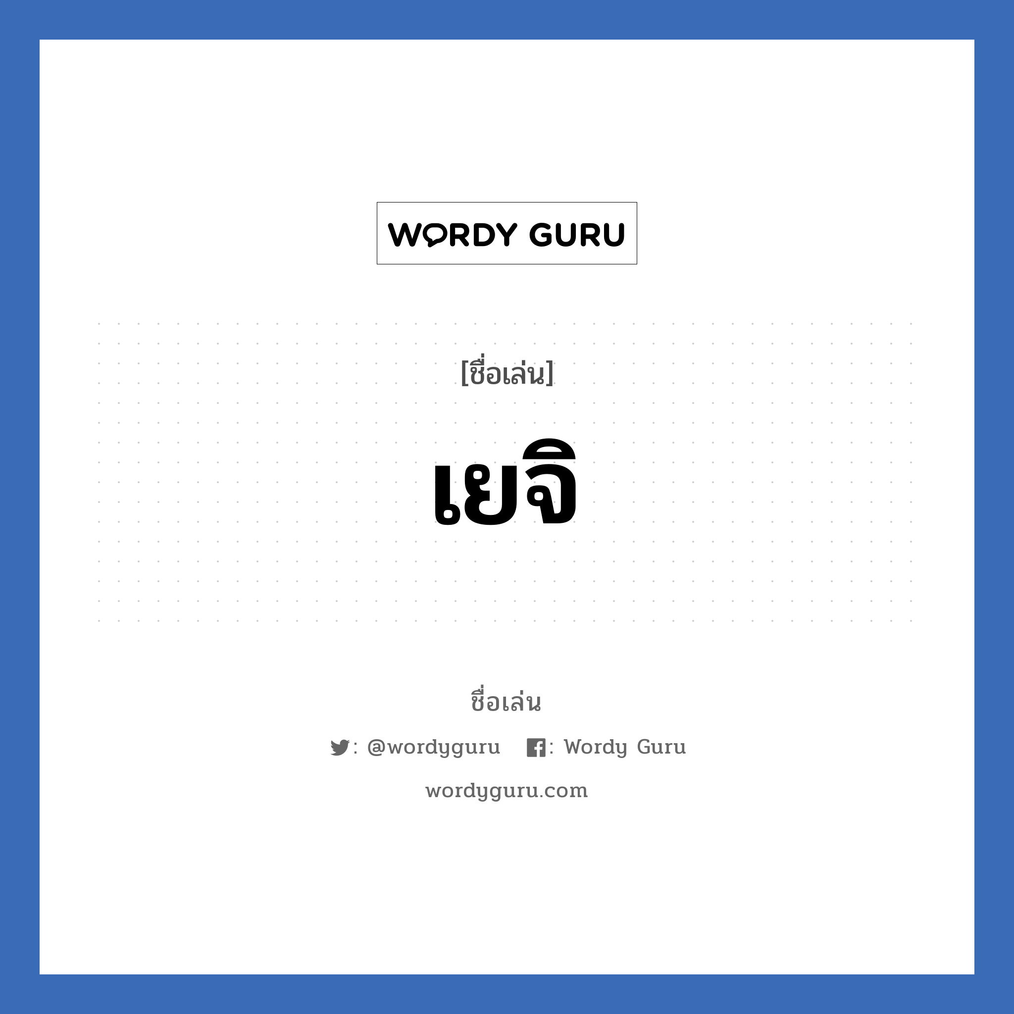 เยจิ แปลว่า? วิเคราะห์ชื่อ เยจิ, ชื่อเล่น เยจิ