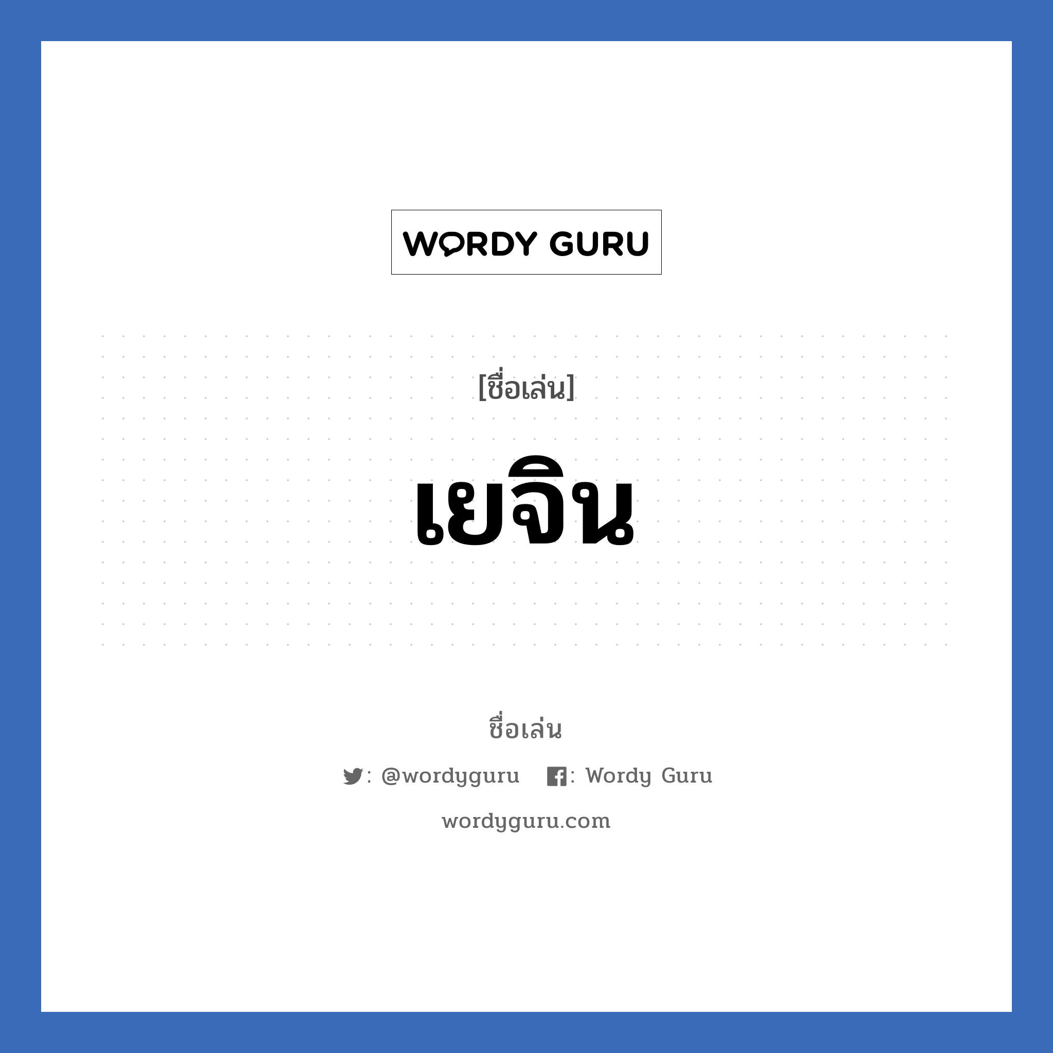 เยจิน แปลว่า? วิเคราะห์ชื่อ เยจิน, ชื่อเล่น เยจิน