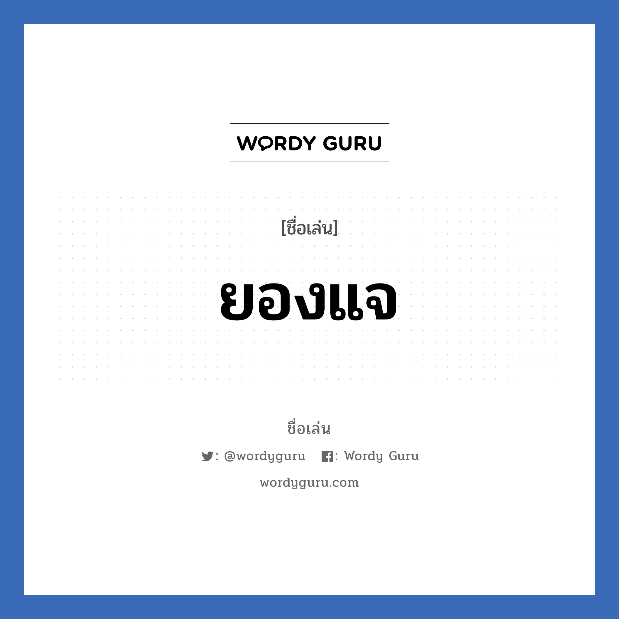 ยองแจ แปลว่า? วิเคราะห์ชื่อ ยองแจ, ชื่อเล่น ยองแจ