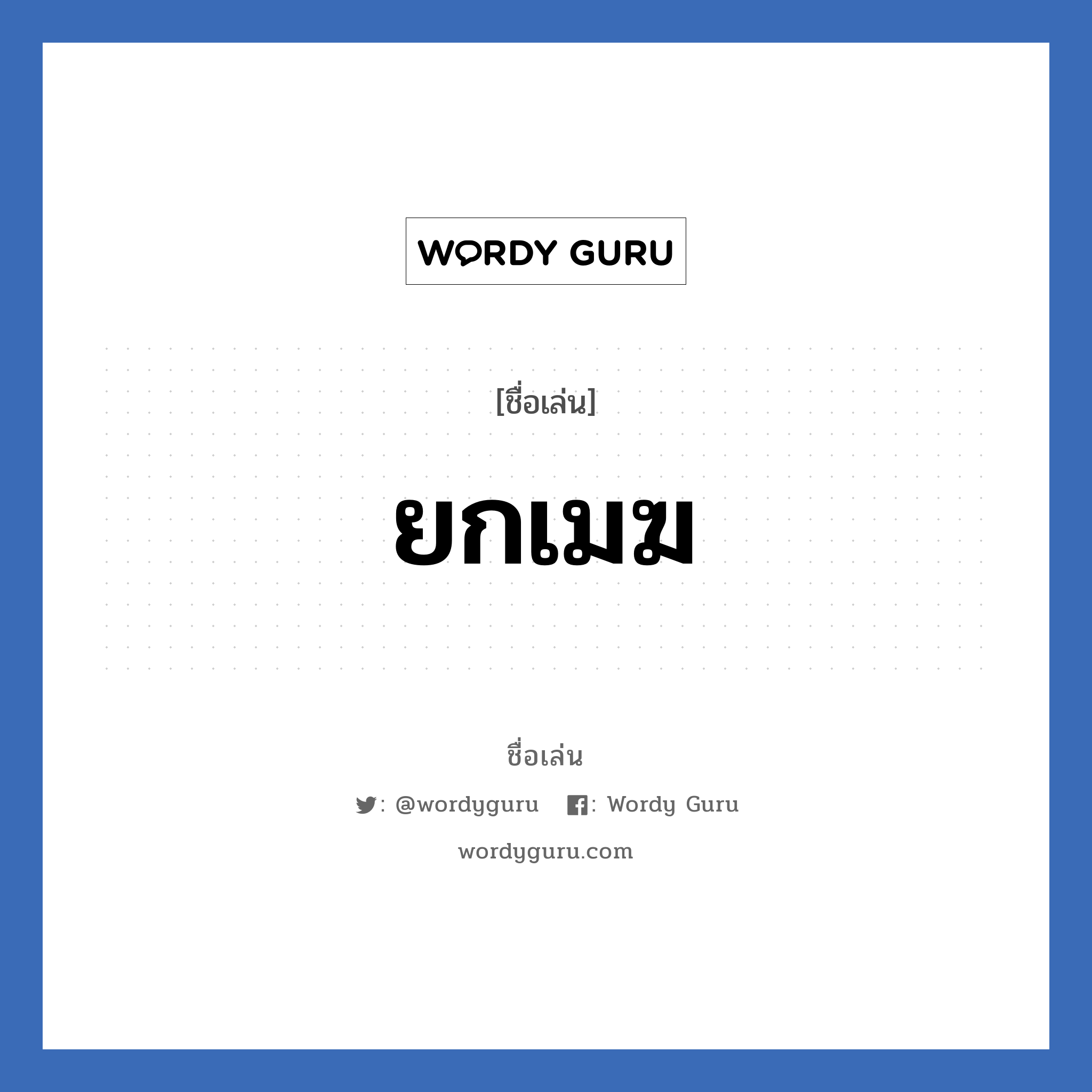 ยกเมฆ แปลว่า? วิเคราะห์ชื่อ ยกเมฆ, ชื่อเล่น ยกเมฆ