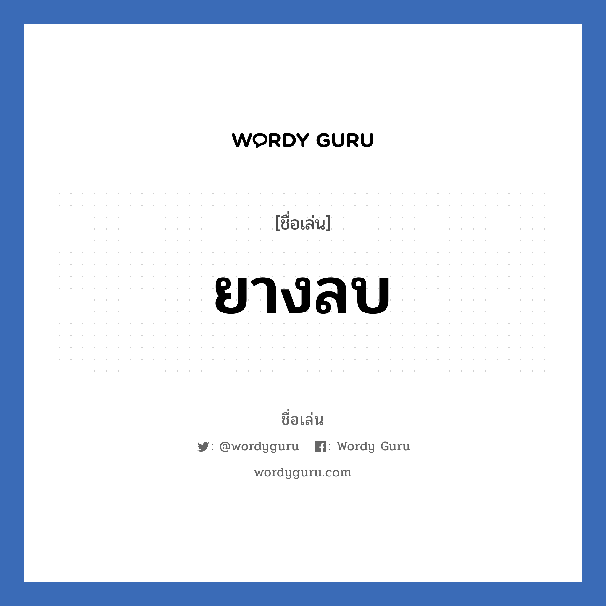 ยางลบ แปลว่า? วิเคราะห์ชื่อ ยางลบ, ชื่อเล่น ยางลบ