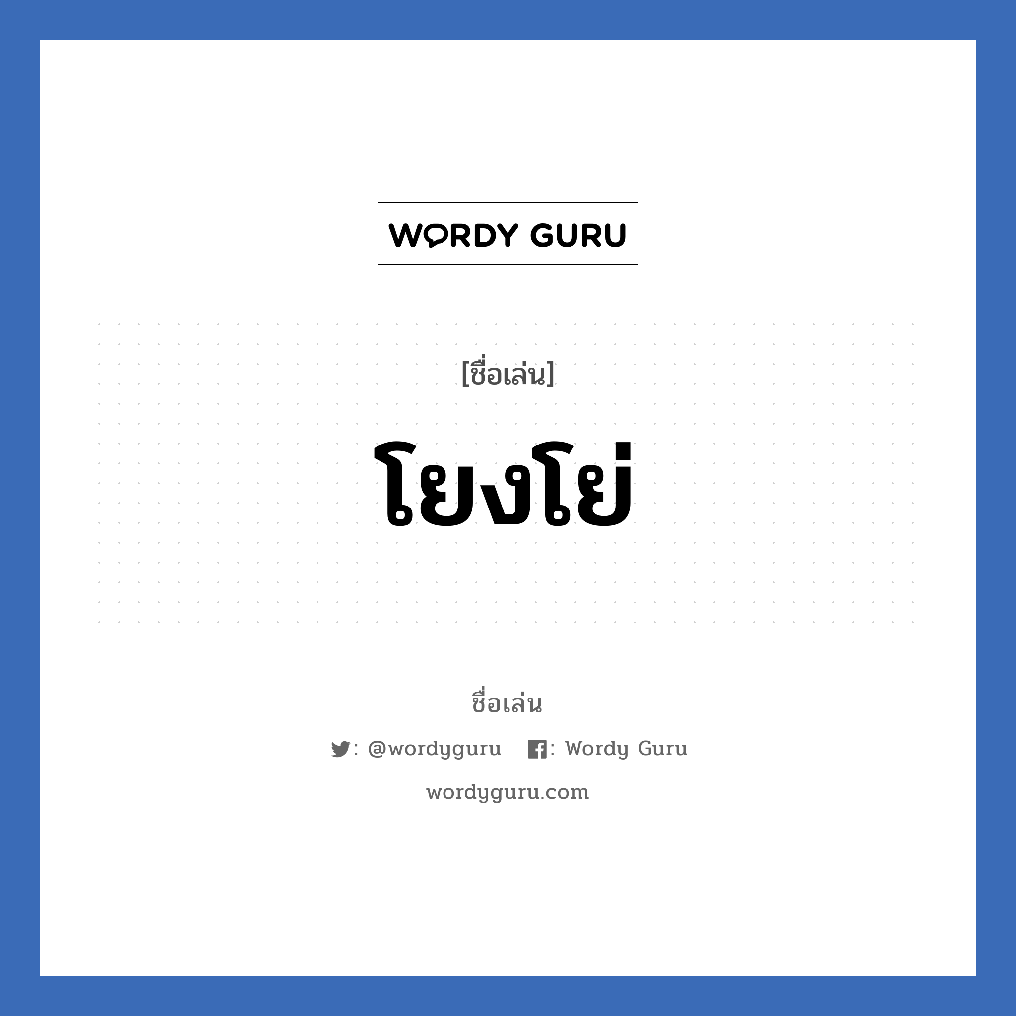 โยงโย่ แปลว่า? วิเคราะห์ชื่อ โยงโย่, ชื่อเล่น โยงโย่