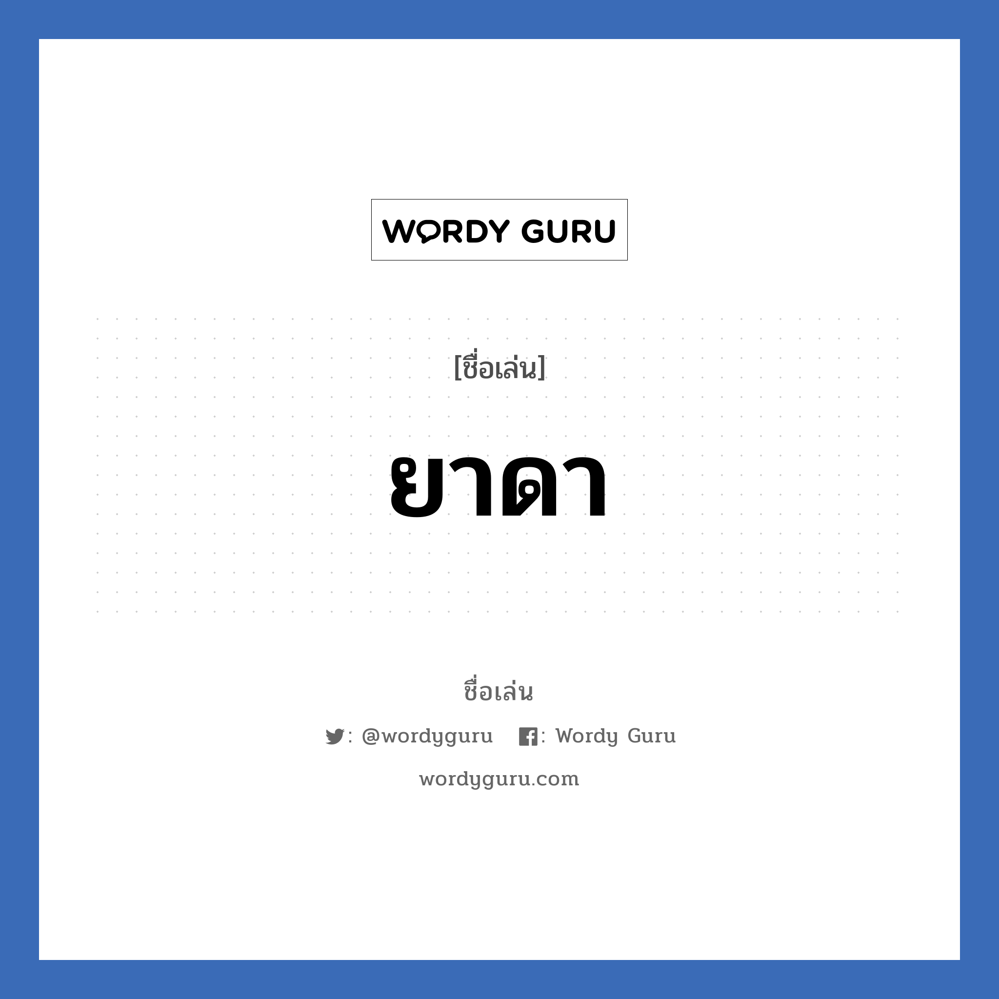 ยาดา แปลว่า? วิเคราะห์ชื่อ ยาดา, ชื่อเล่น ยาดา