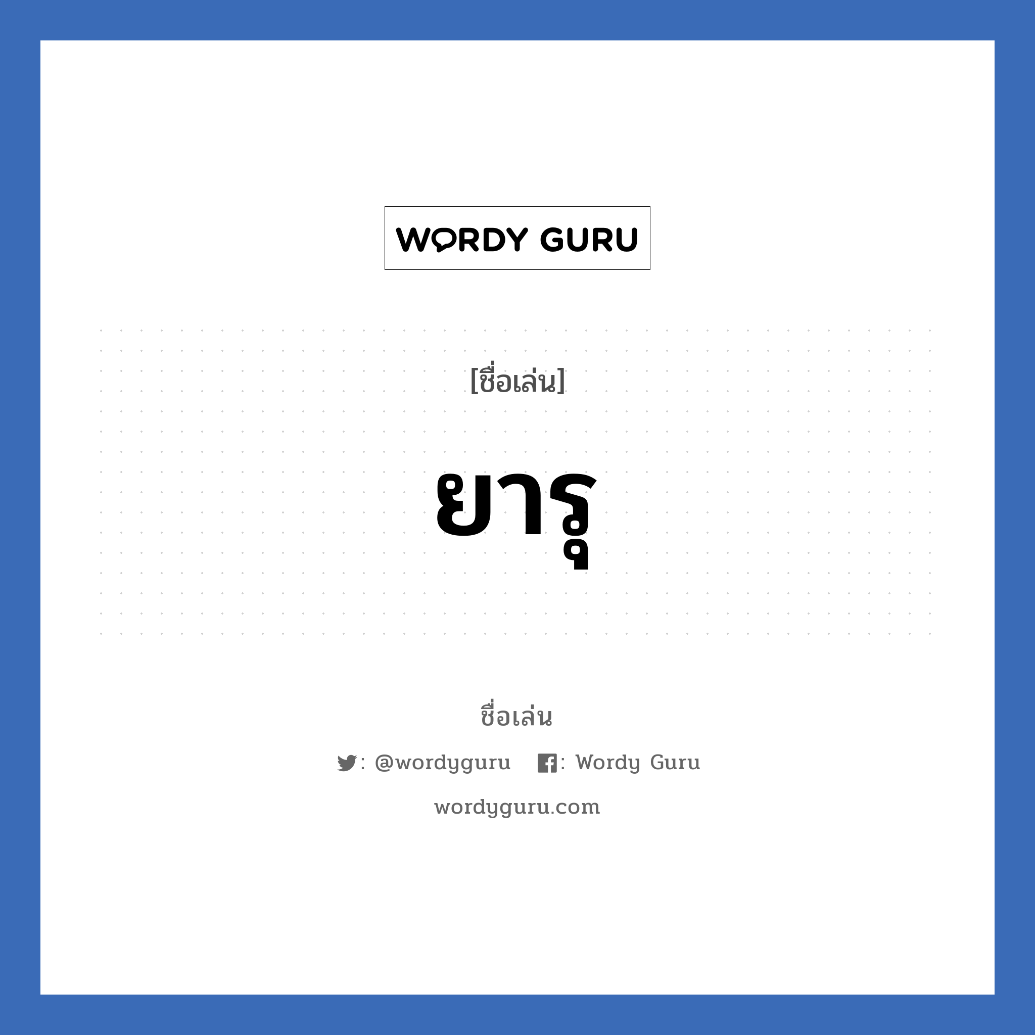 ยารุ แปลว่า? วิเคราะห์ชื่อ ยารุ, ชื่อเล่น ยารุ