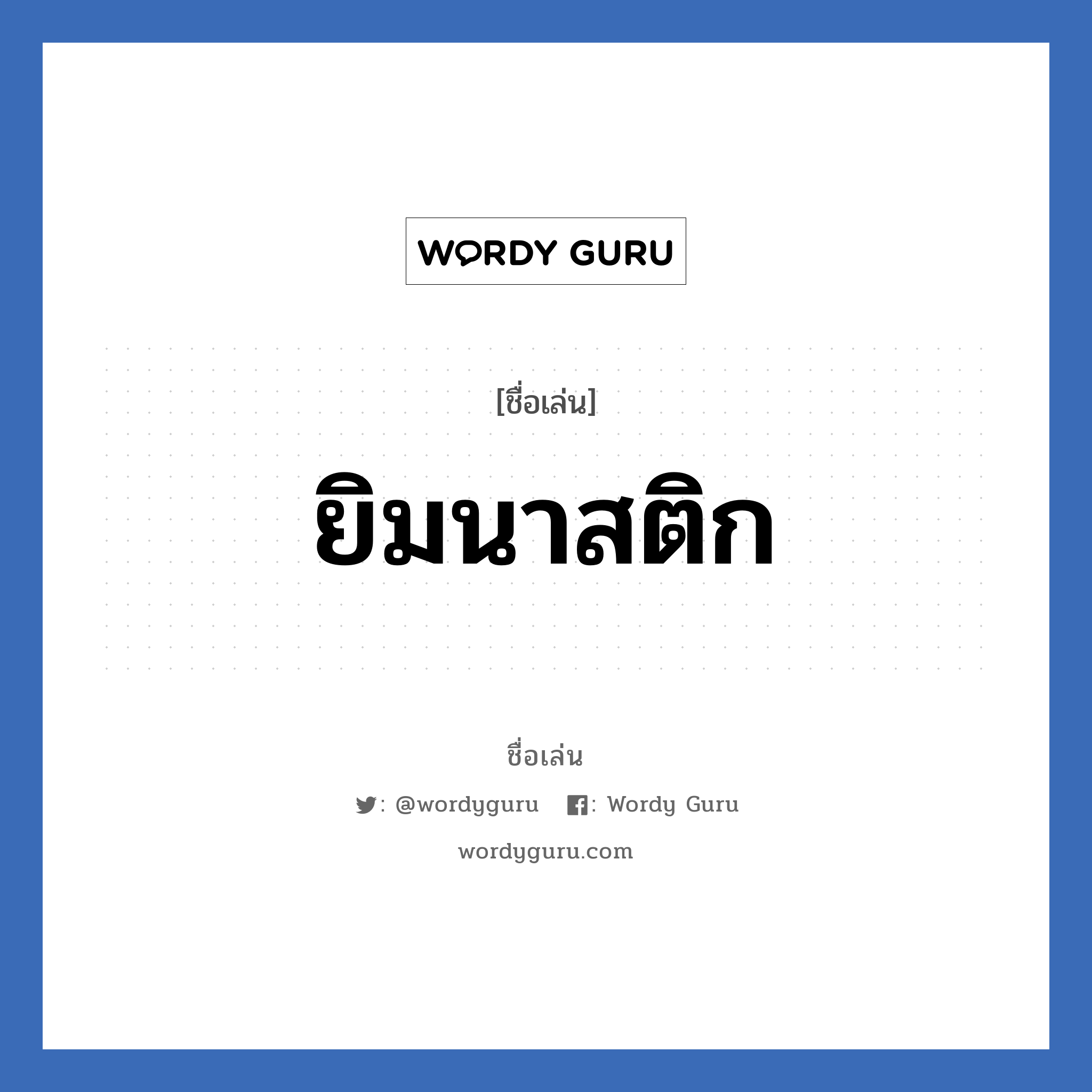 ยิมนาสติก แปลว่า? วิเคราะห์ชื่อ ยิมนาสติก, ชื่อเล่น ยิมนาสติก