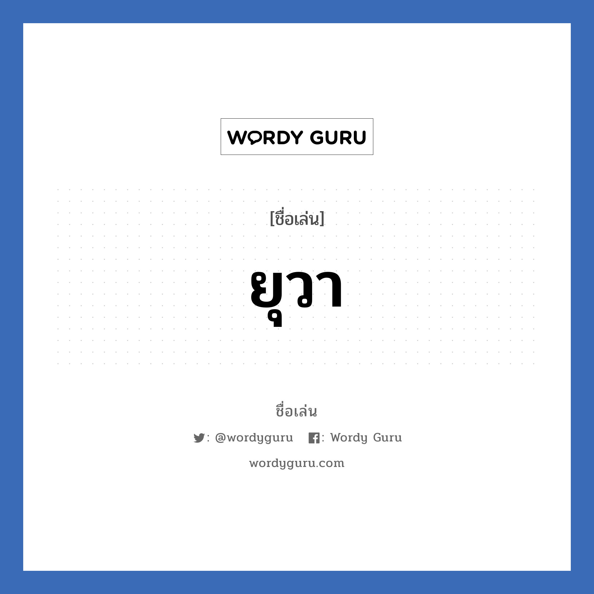 ยุวา แปลว่า? วิเคราะห์ชื่อ ยุวา, ชื่อเล่น ยุวา