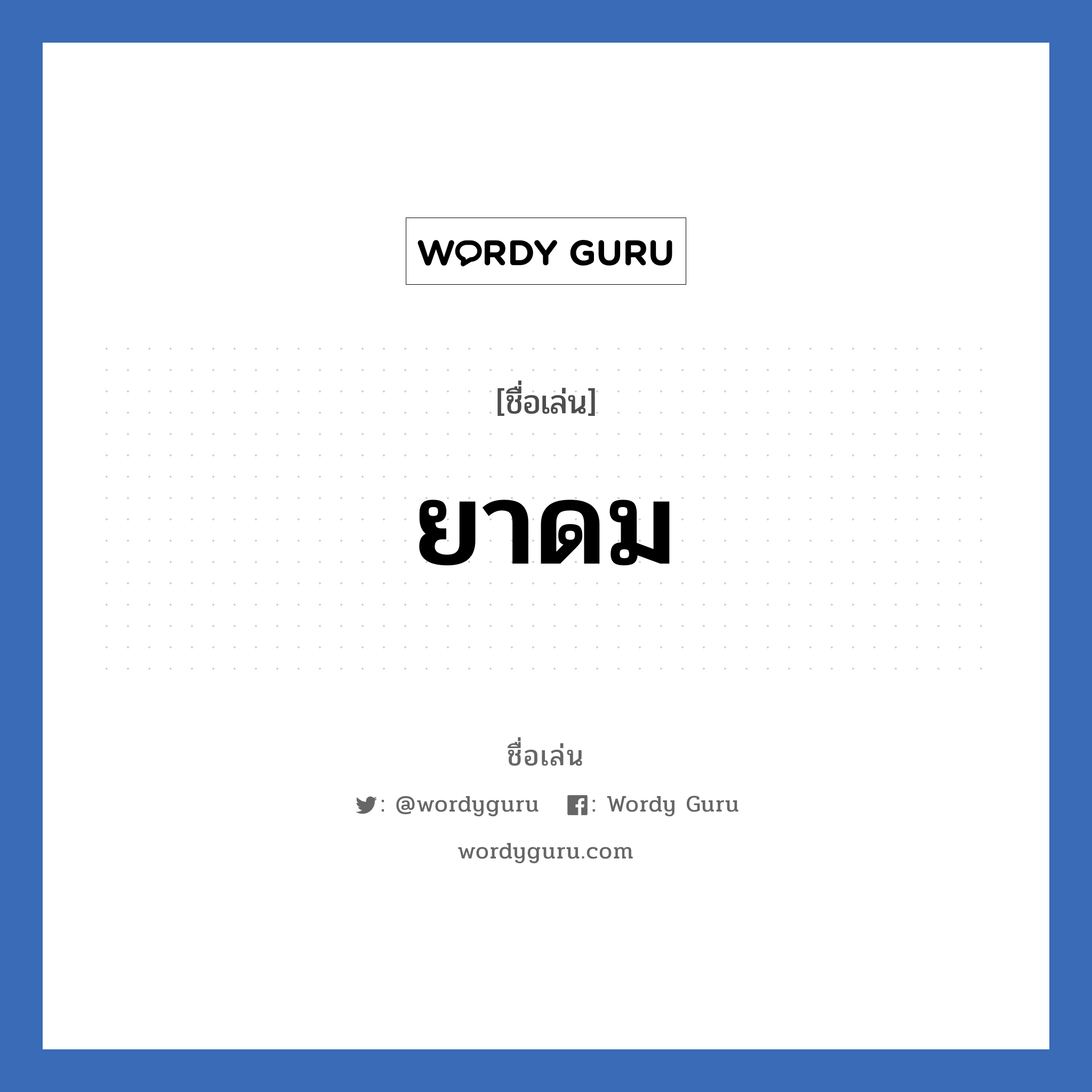 ยาดม แปลว่า? วิเคราะห์ชื่อ ยาดม, ชื่อเล่น ยาดม