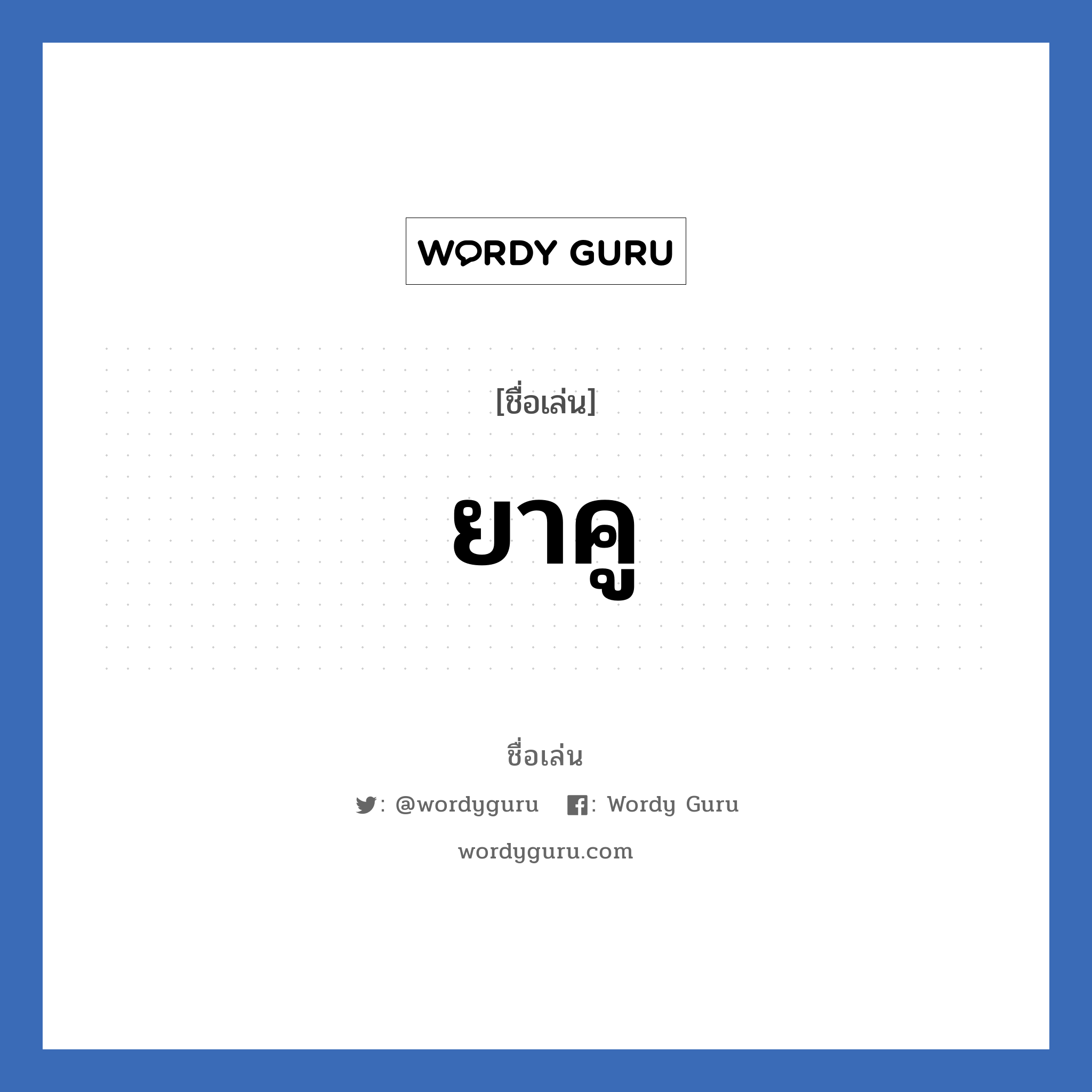 ยาคู แปลว่า? วิเคราะห์ชื่อ ยาคู, ชื่อเล่น ยาคู