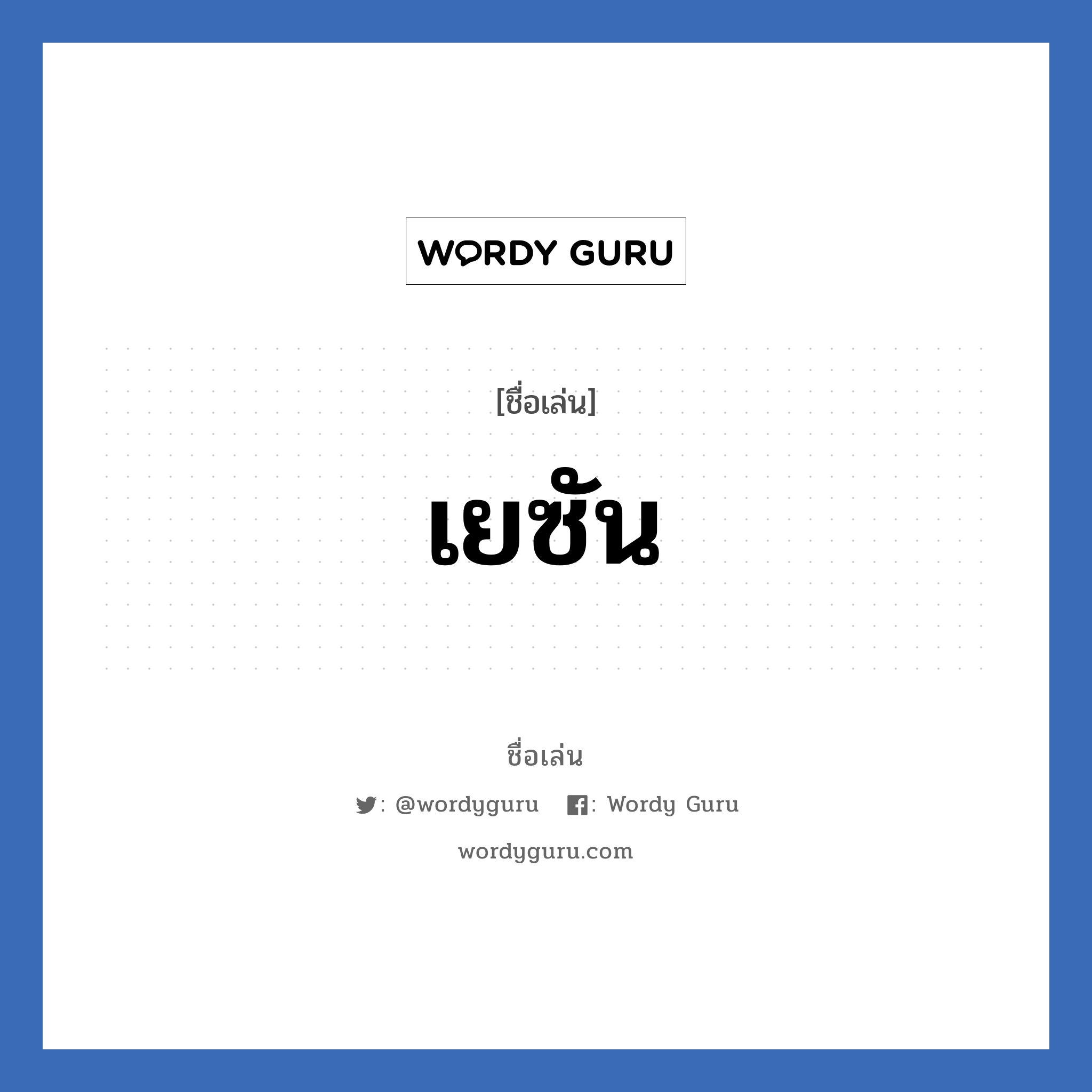 เยซัน แปลว่า? วิเคราะห์ชื่อ เยซัน, ชื่อเล่น เยซัน