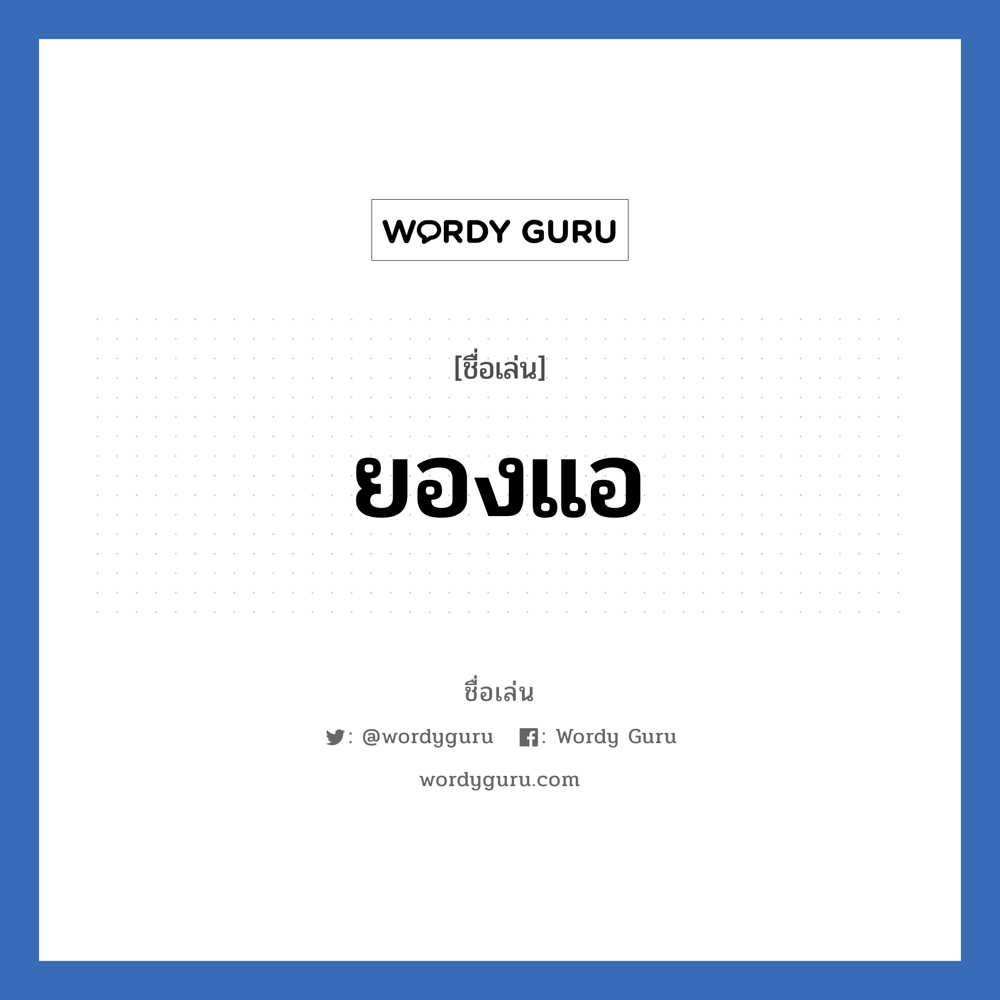 ยองแอ แปลว่า? วิเคราะห์ชื่อ ยองแอ, ชื่อเล่น ยองแอ