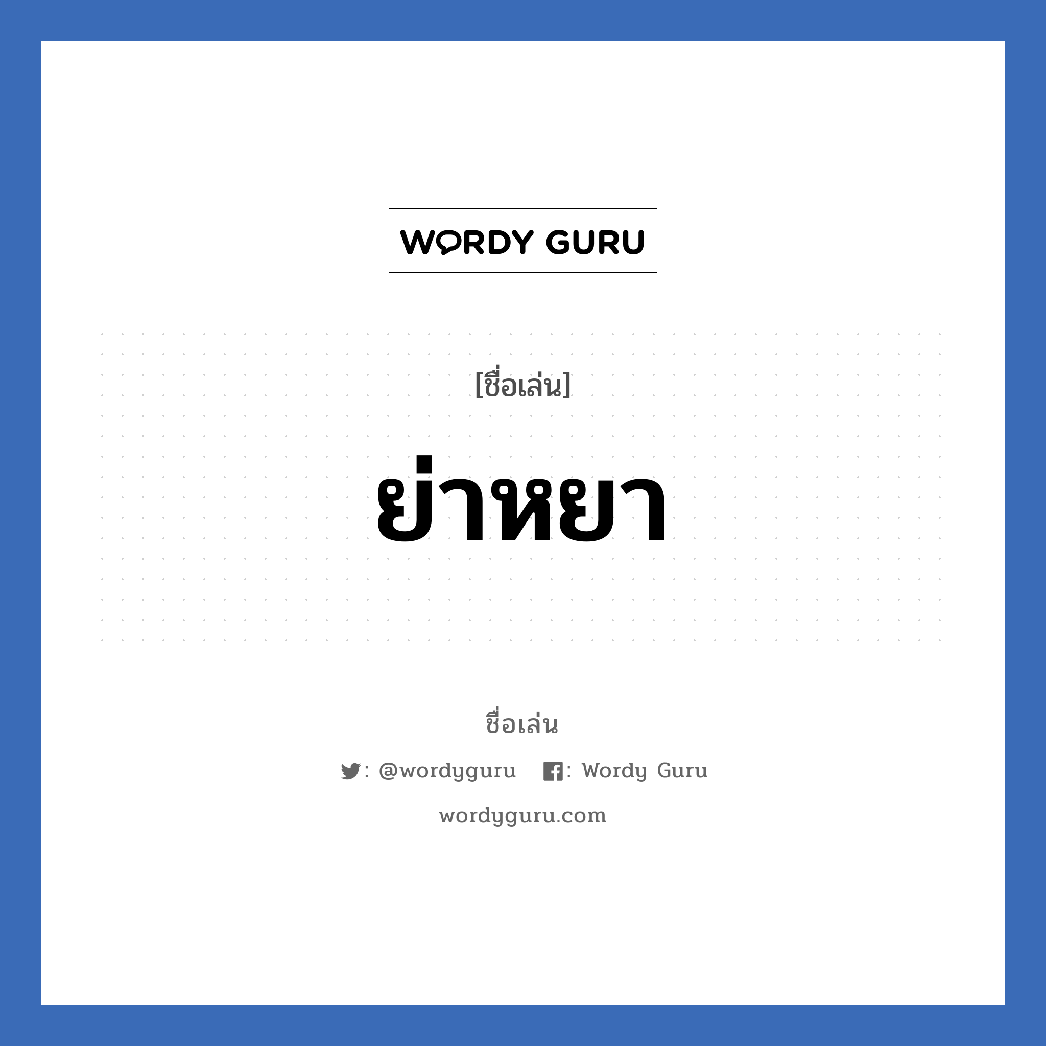 ย่าหยา แปลว่า? วิเคราะห์ชื่อ ย่าหยา, ชื่อเล่น ย่าหยา