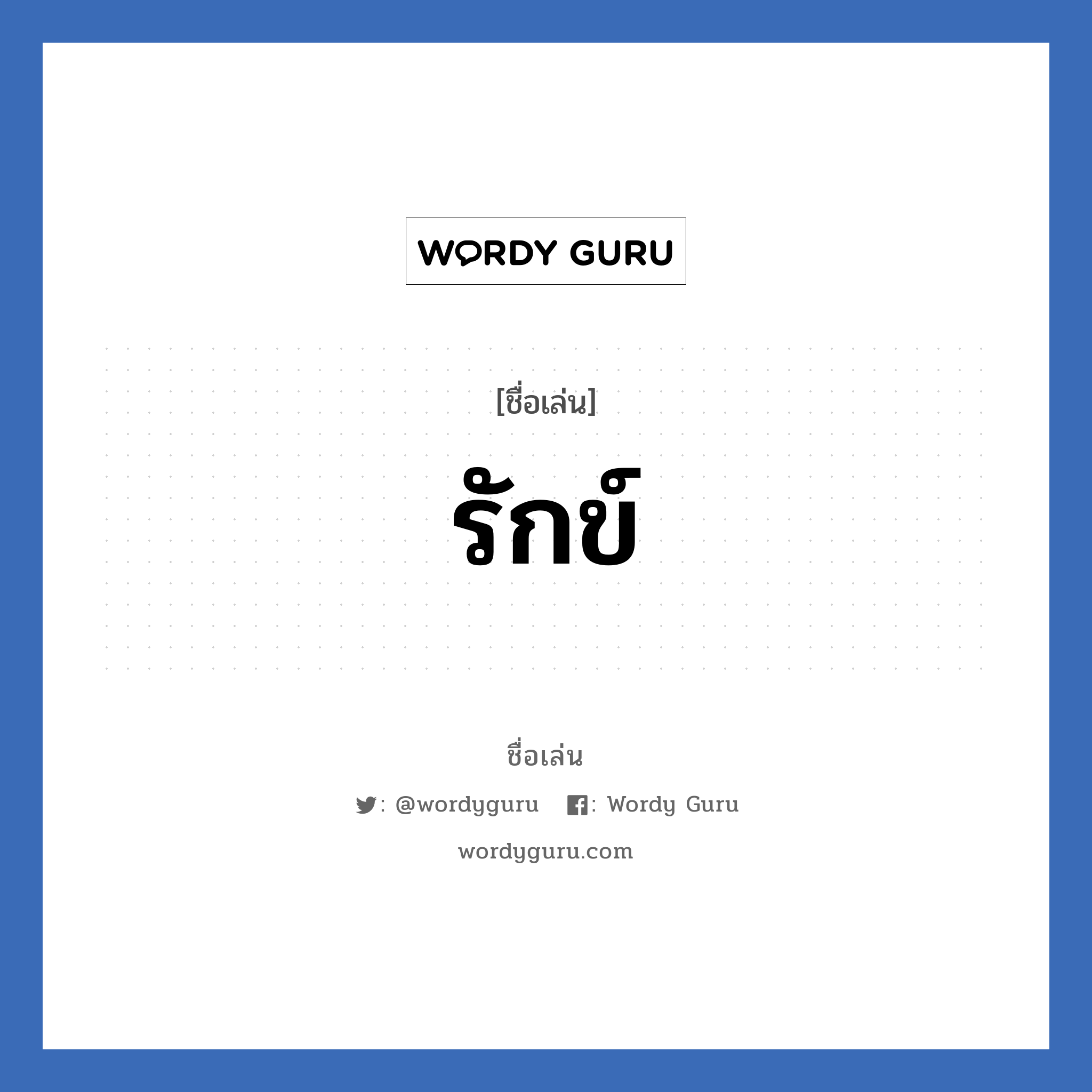 รักข์ แปลว่า? วิเคราะห์ชื่อ รักข์, ชื่อเล่น รักข์