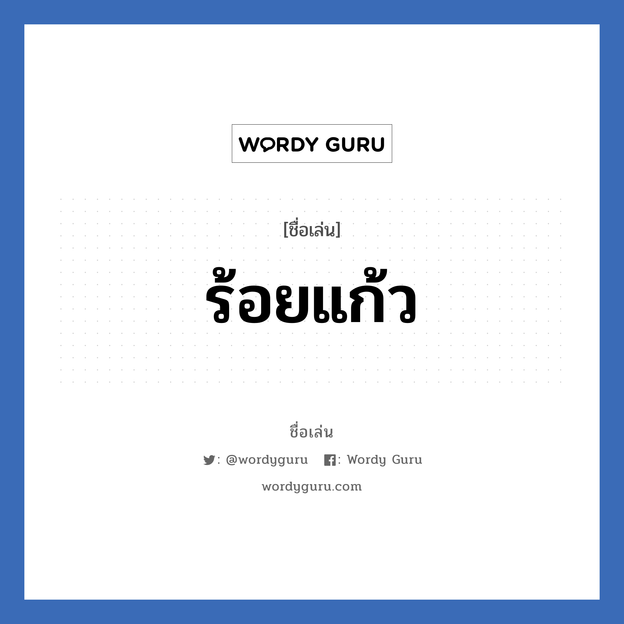 ร้อยแก้ว แปลว่า? วิเคราะห์ชื่อ ร้อยแก้ว, ชื่อเล่น ร้อยแก้ว