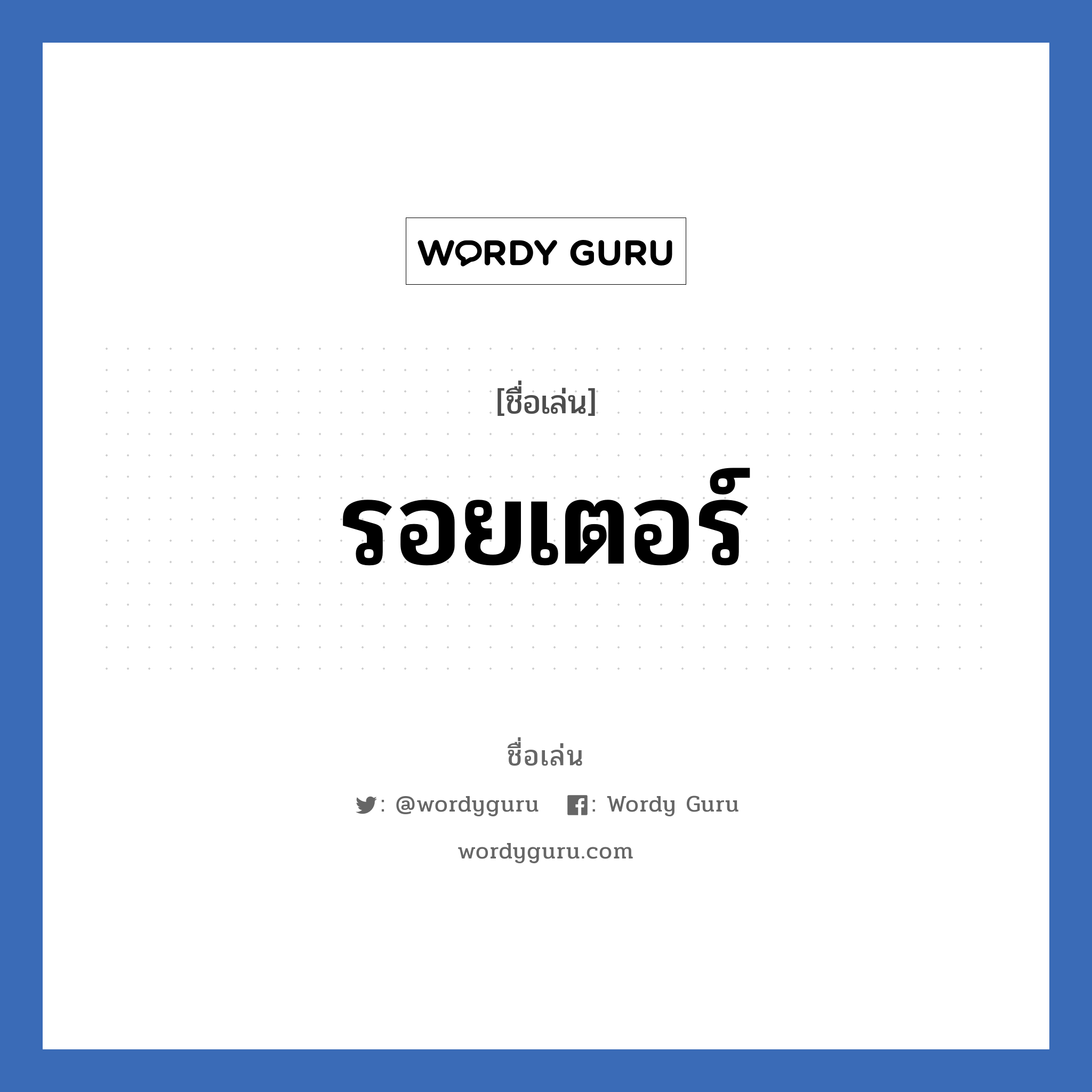 รอยเตอร์ แปลว่า? วิเคราะห์ชื่อ รอยเตอร์, ชื่อเล่น รอยเตอร์