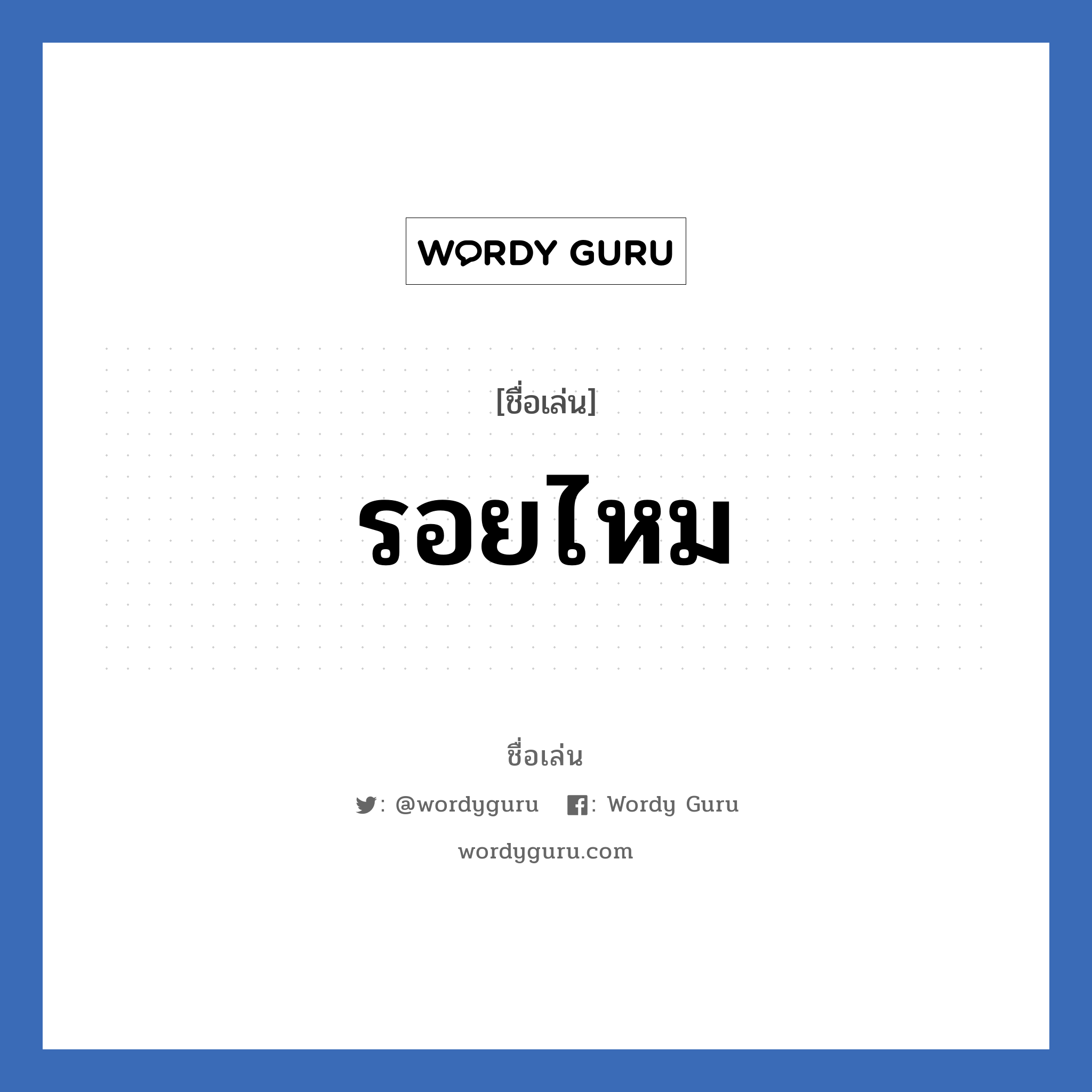 รอยไหม แปลว่า? วิเคราะห์ชื่อ รอยไหม, ชื่อเล่น รอยไหม