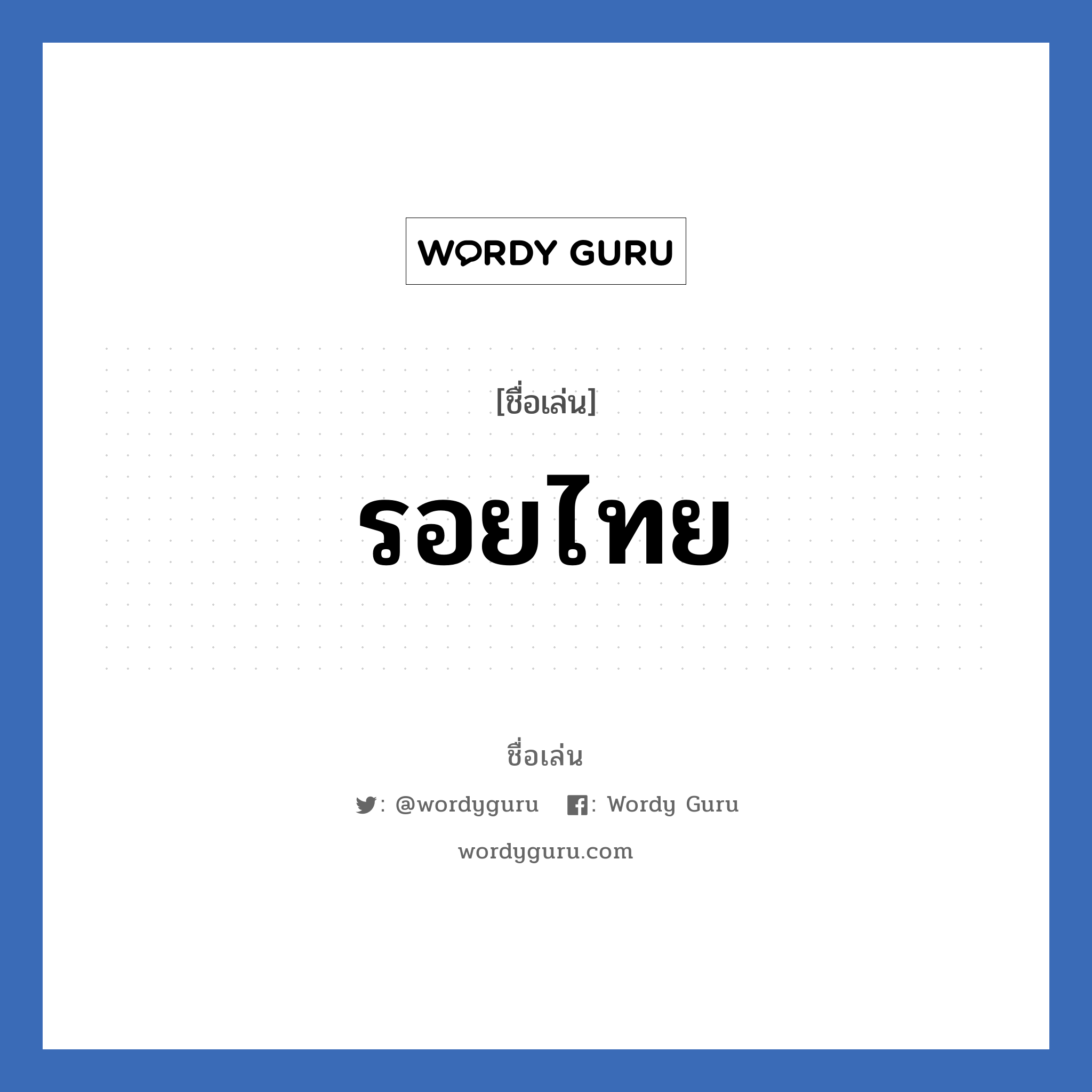 รอยไทย แปลว่า? วิเคราะห์ชื่อ รอยไทย, ชื่อเล่น รอยไทย