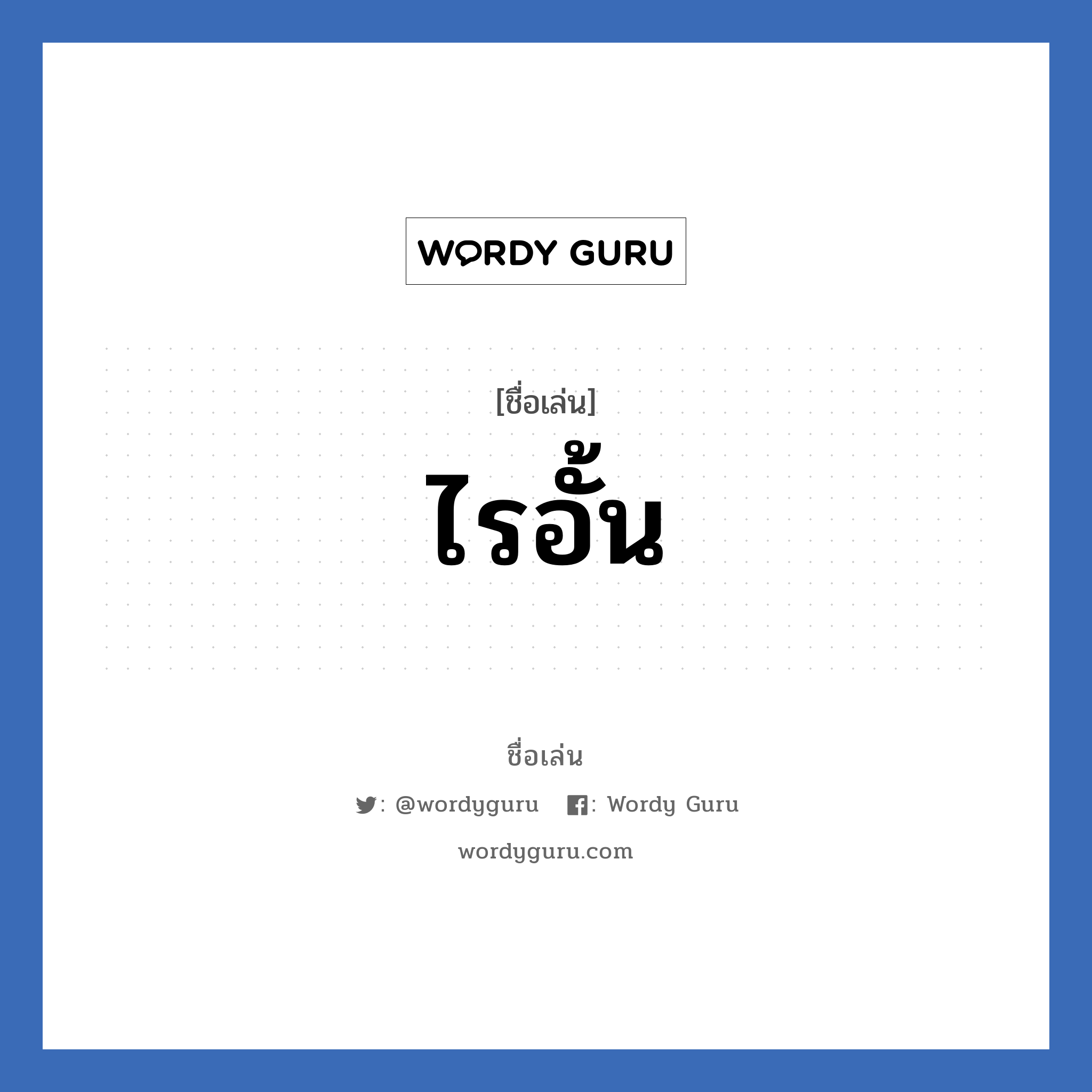 ไรอั้น แปลว่า? วิเคราะห์ชื่อ ไรอั้น, ชื่อเล่น ไรอั้น