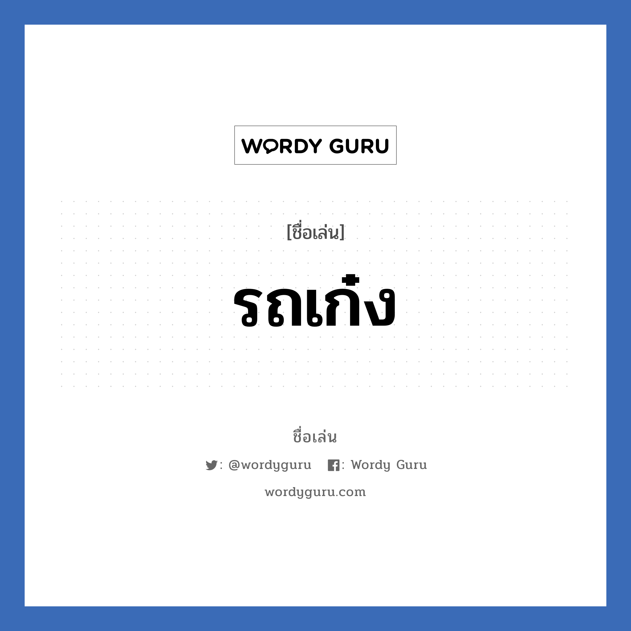 รถเก๋ง แปลว่า? วิเคราะห์ชื่อ รถเก๋ง, ชื่อเล่น รถเก๋ง