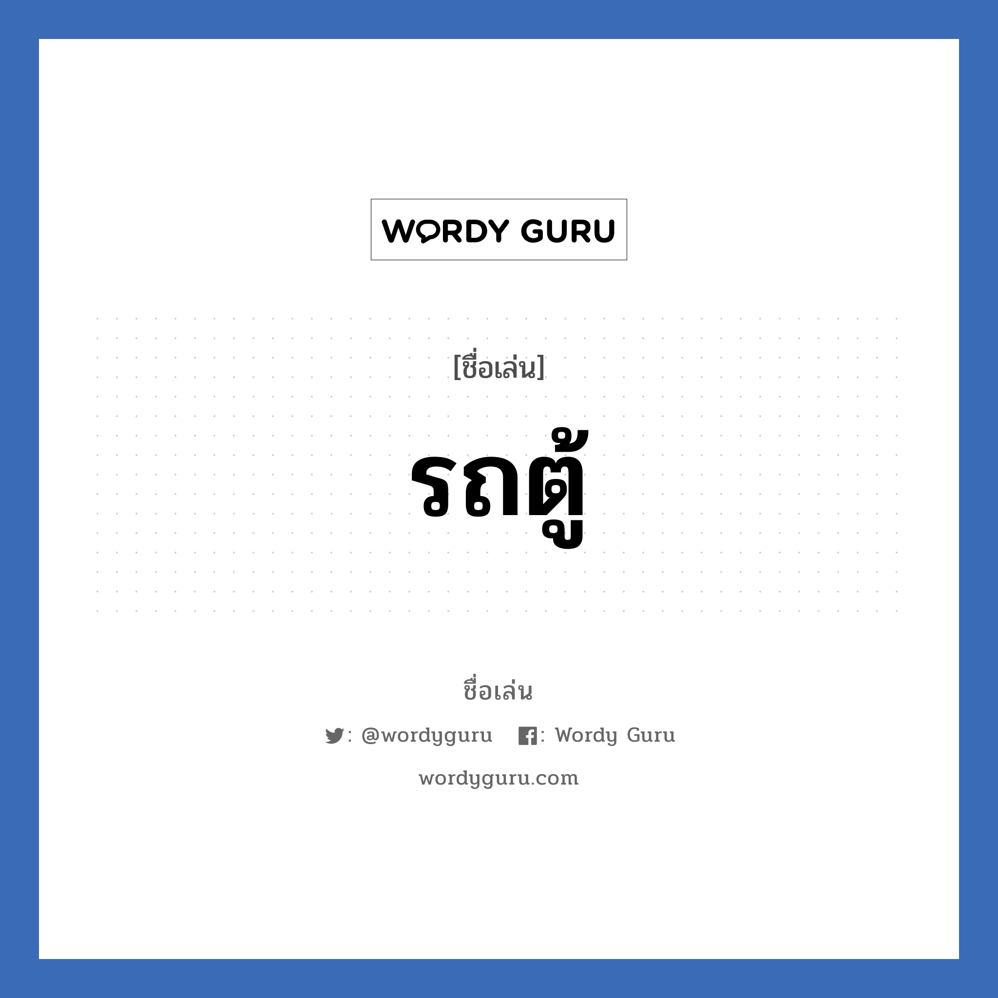 รถตู้ แปลว่า? วิเคราะห์ชื่อ รถตู้, ชื่อเล่น รถตู้