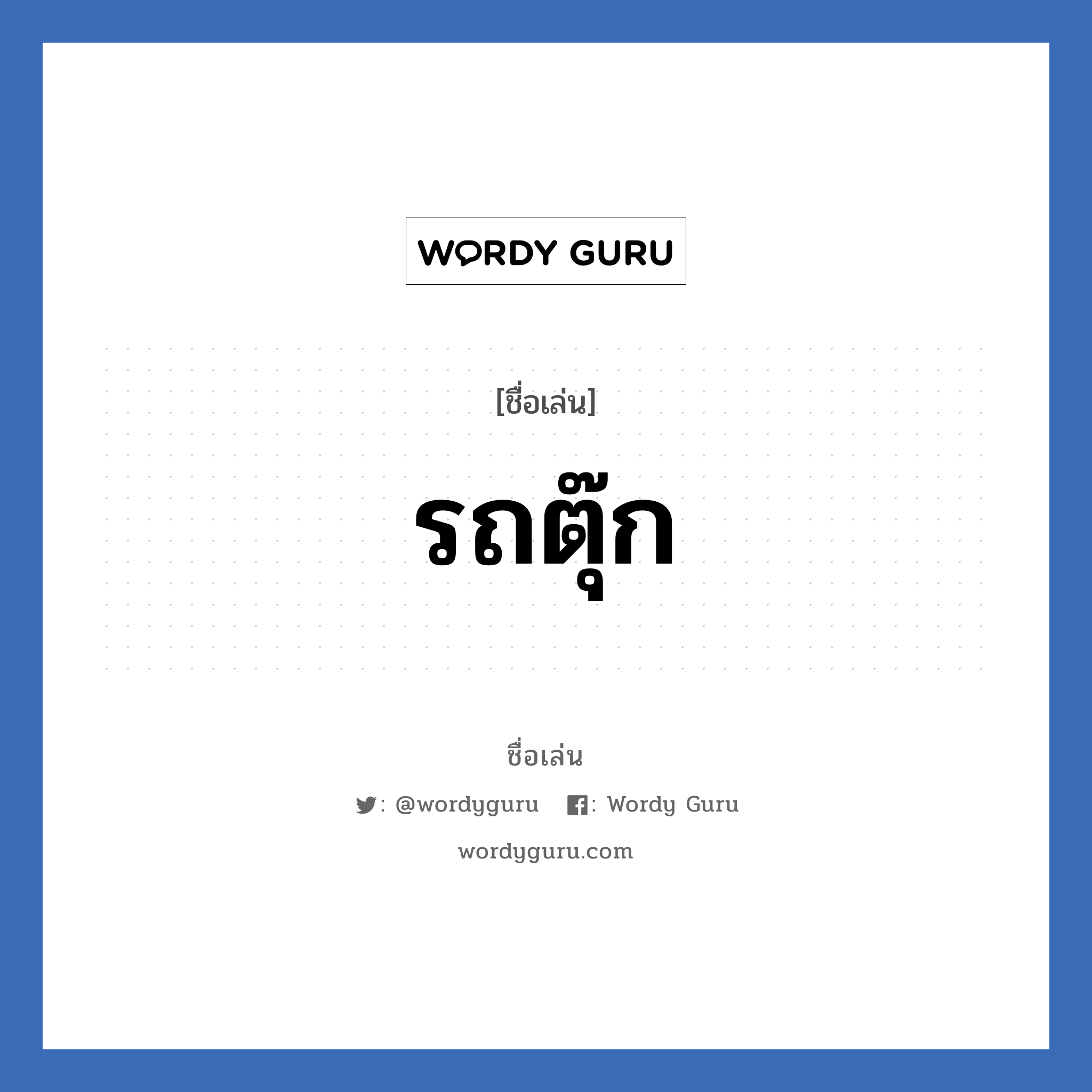 รถตุ๊ก แปลว่า? วิเคราะห์ชื่อ รถตุ๊ก, ชื่อเล่น รถตุ๊ก