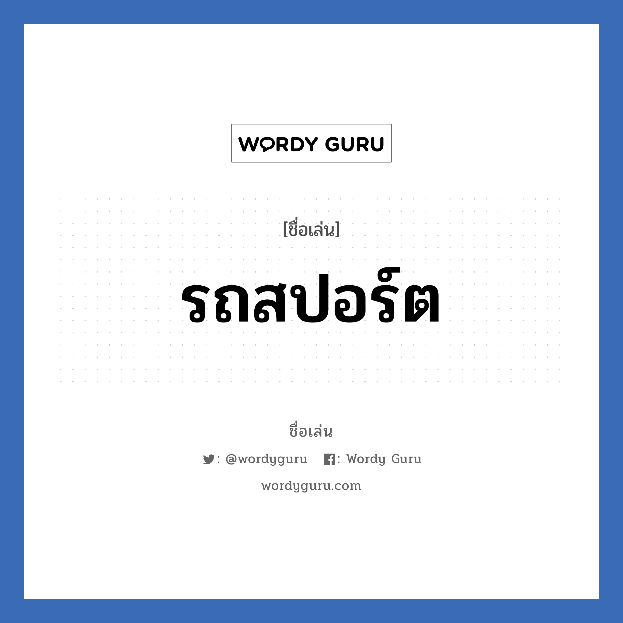 รถสปอร์ต แปลว่า? วิเคราะห์ชื่อ รถสปอร์ต, ชื่อเล่น รถสปอร์ต