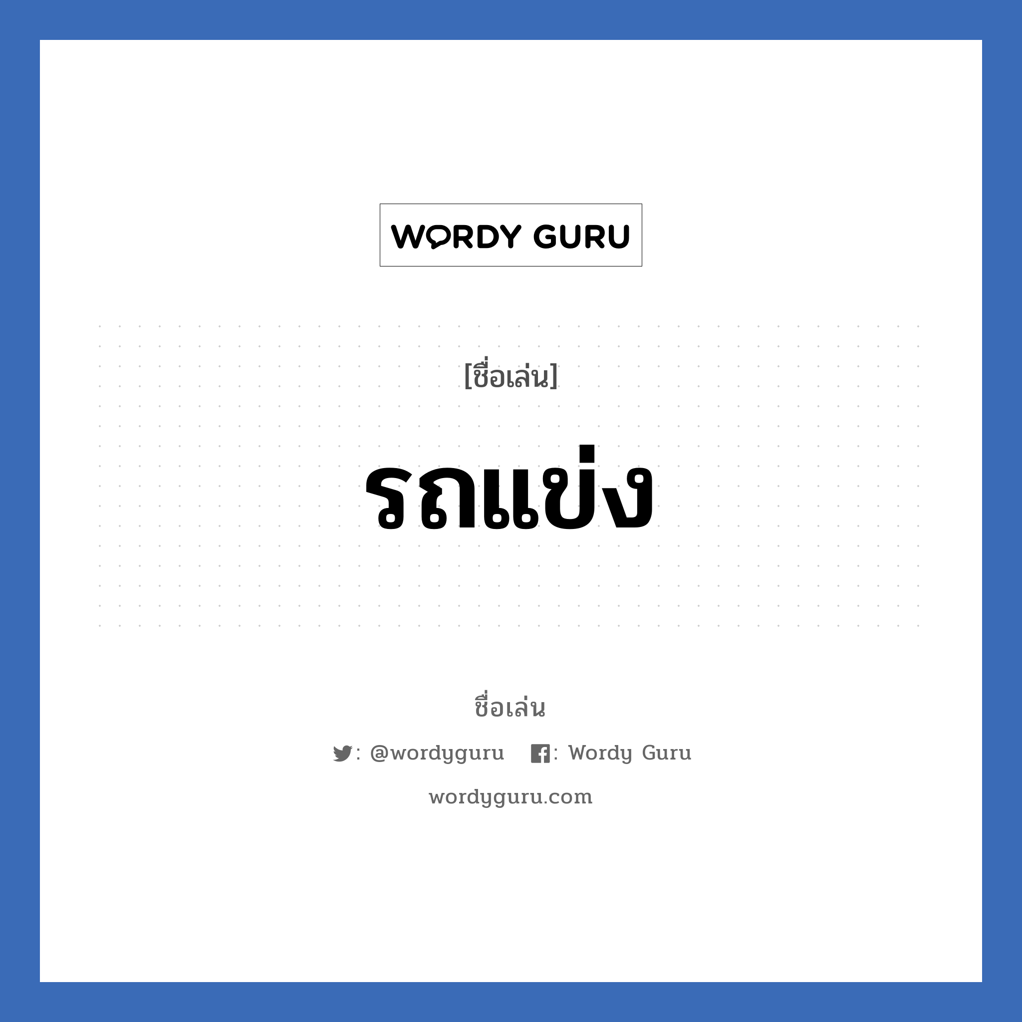 รถแข่ง แปลว่า? วิเคราะห์ชื่อ รถแข่ง, ชื่อเล่น รถแข่ง