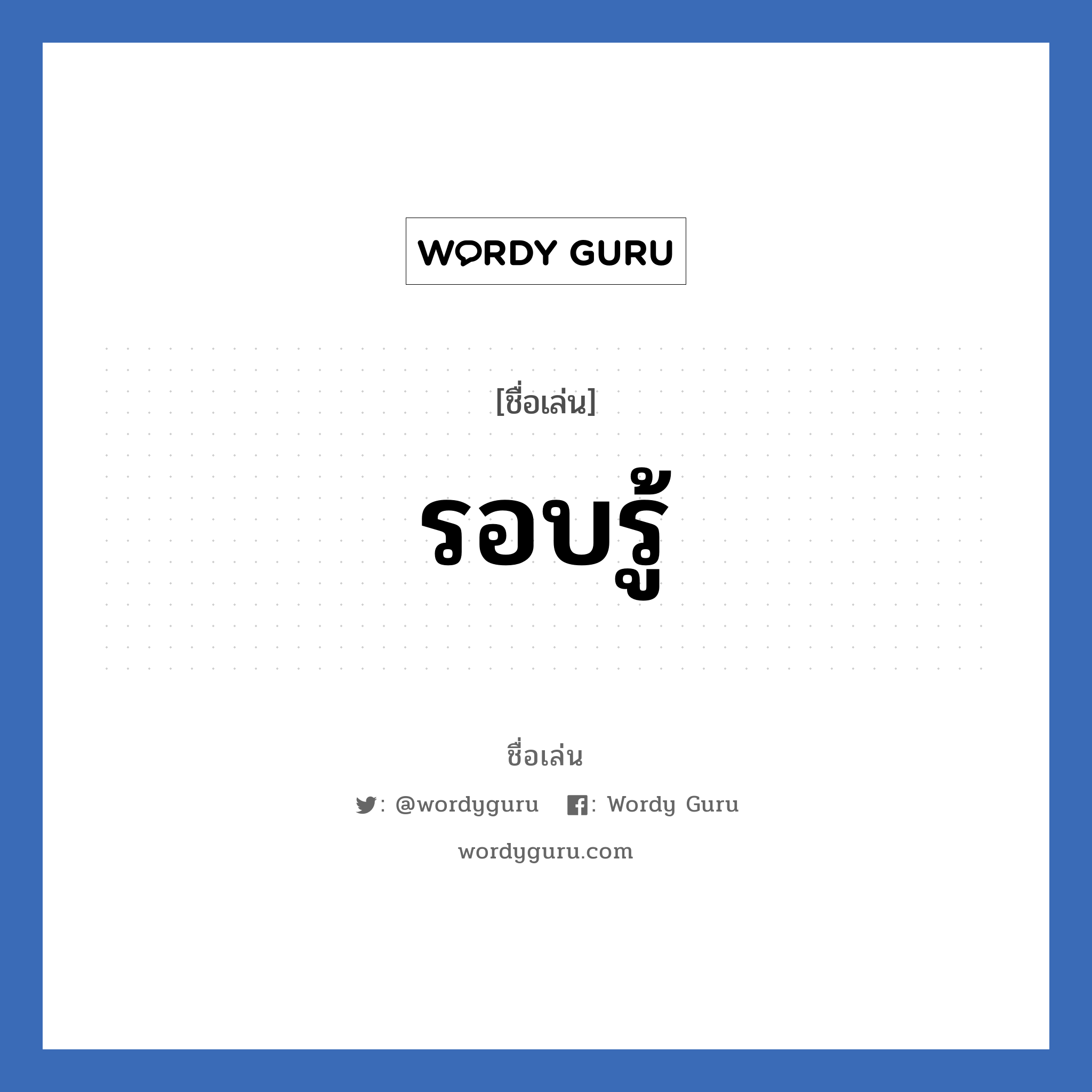 รอบรู้ แปลว่า? วิเคราะห์ชื่อ รอบรู้, ชื่อเล่น รอบรู้