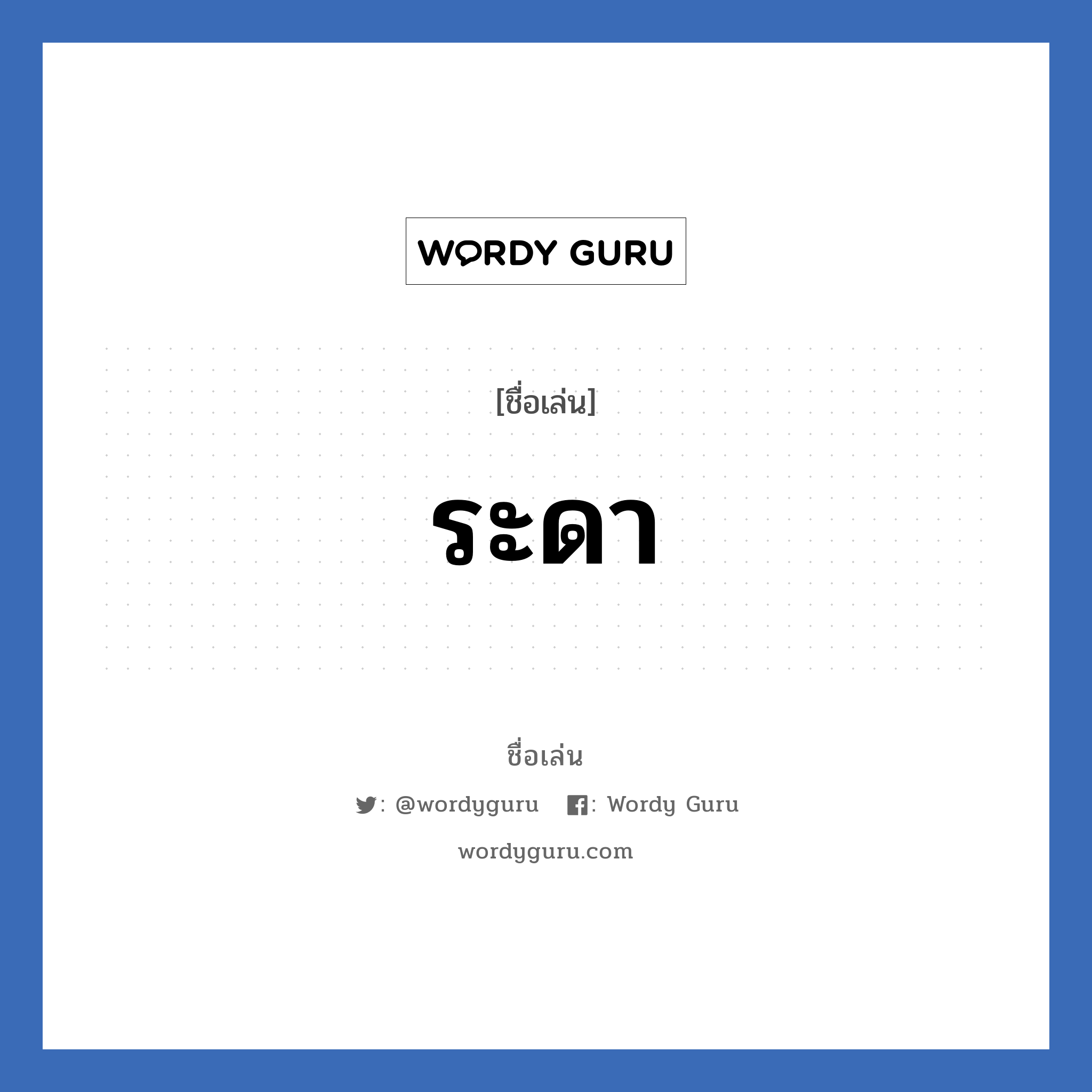 ระดา แปลว่า? วิเคราะห์ชื่อ ระดา, ชื่อเล่น ระดา