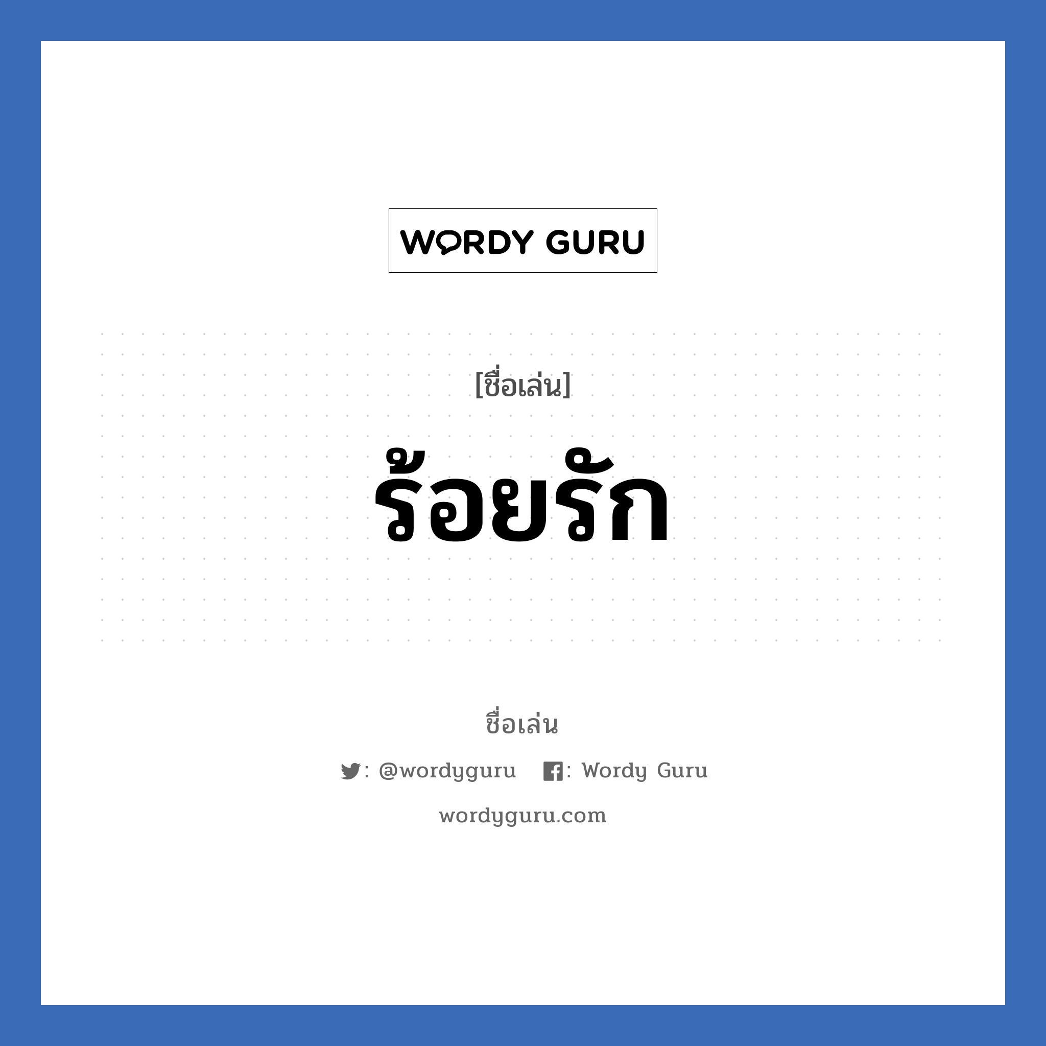 ร้อยรัก แปลว่า? วิเคราะห์ชื่อ ร้อยรัก, ชื่อเล่น ร้อยรัก