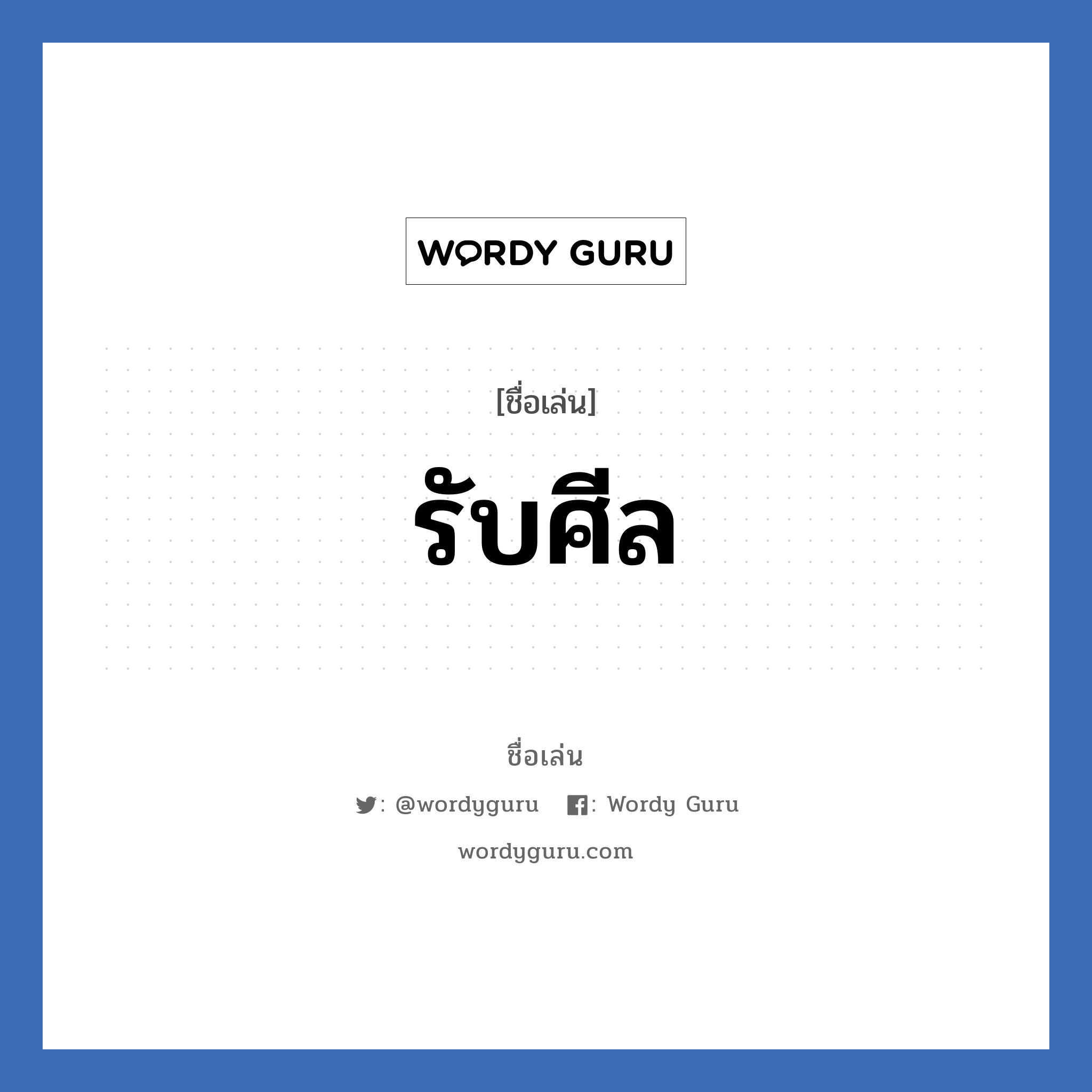 รับศีล แปลว่า? วิเคราะห์ชื่อ รับศีล, ชื่อเล่น รับศีล