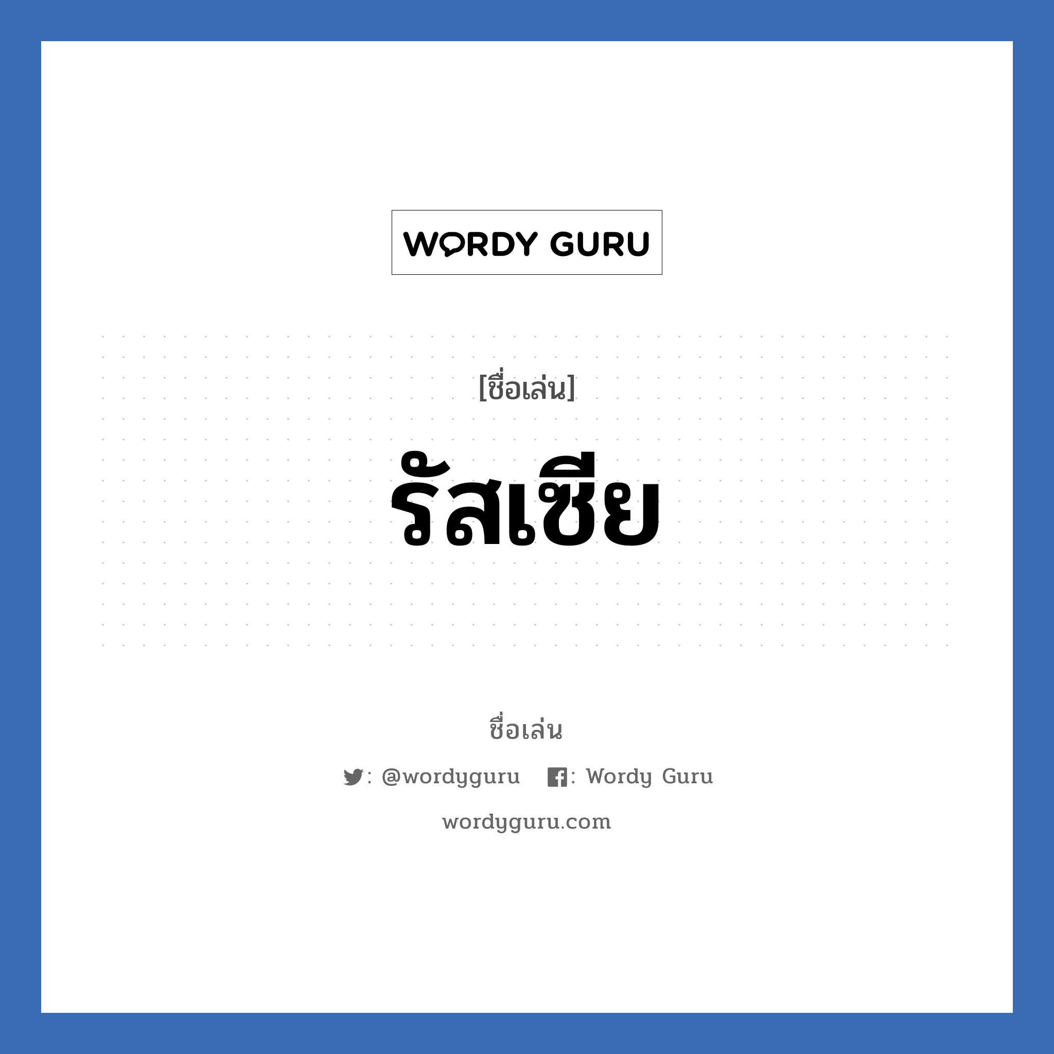 รัสเซีย แปลว่า? วิเคราะห์ชื่อ รัสเซีย, ชื่อเล่น รัสเซีย