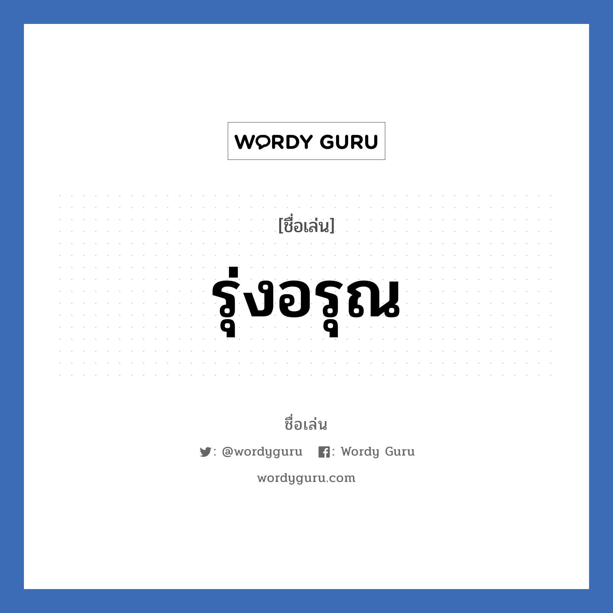 รุ่งอรุณ แปลว่า? วิเคราะห์ชื่อ รุ่งอรุณ, ชื่อเล่น รุ่งอรุณ