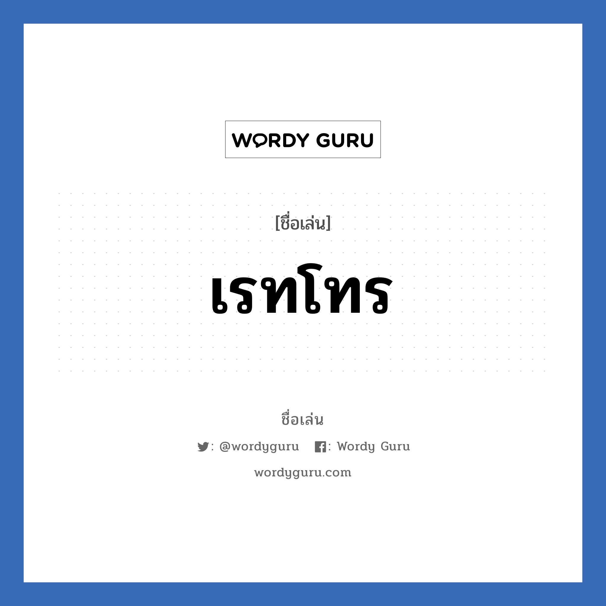 เรทโทร แปลว่า? วิเคราะห์ชื่อ เรทโทร, ชื่อเล่น เรทโทร