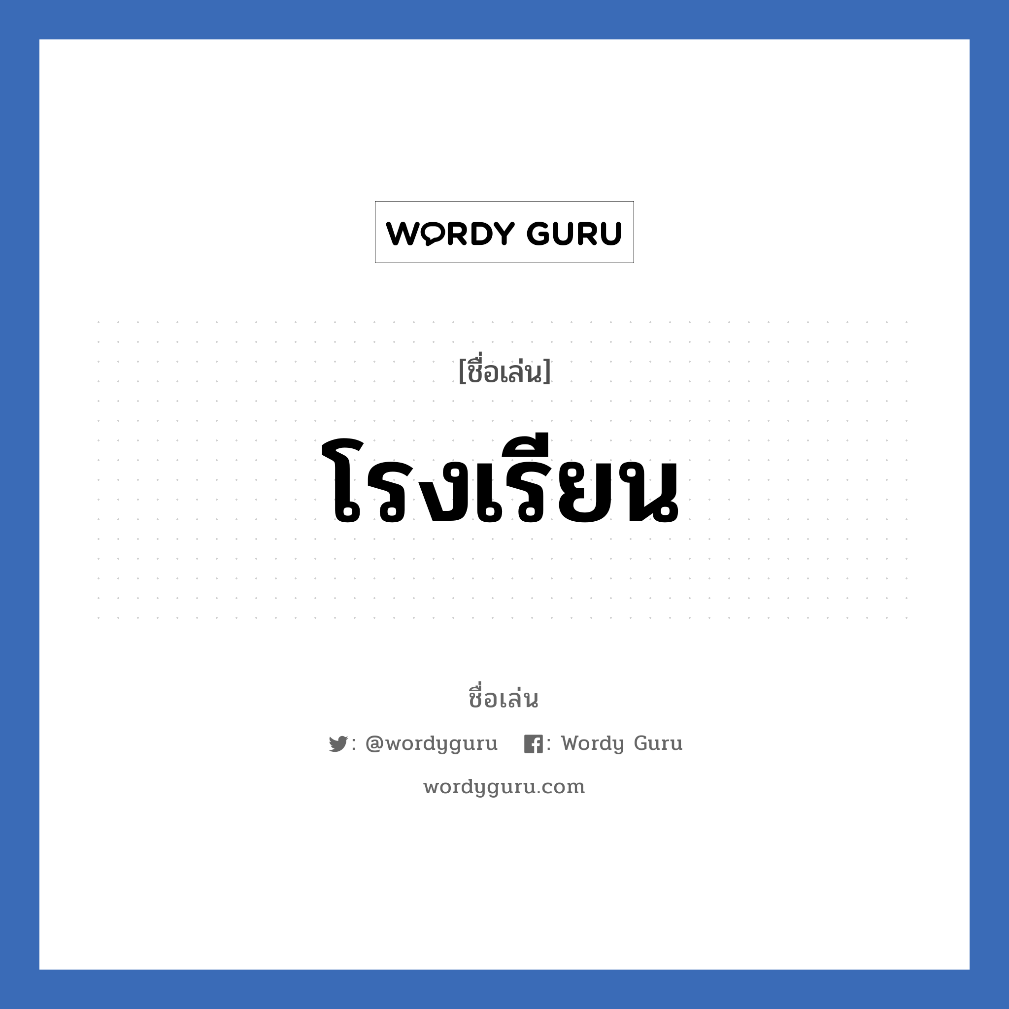 โรงเรียน แปลว่า? วิเคราะห์ชื่อ โรงเรียน, ชื่อเล่น โรงเรียน