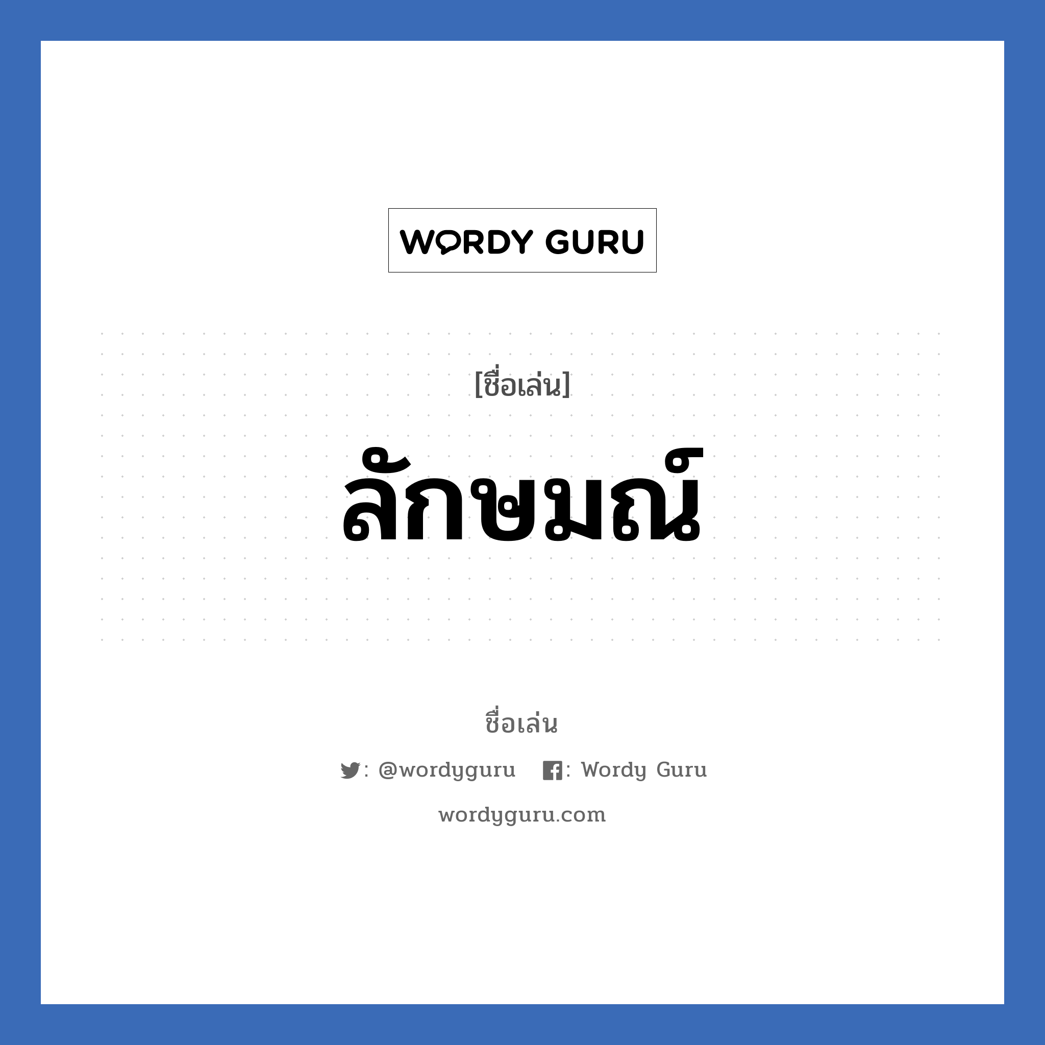 ลักษมณ์ แปลว่า? วิเคราะห์ชื่อ ลักษมณ์, ชื่อเล่น ลักษมณ์