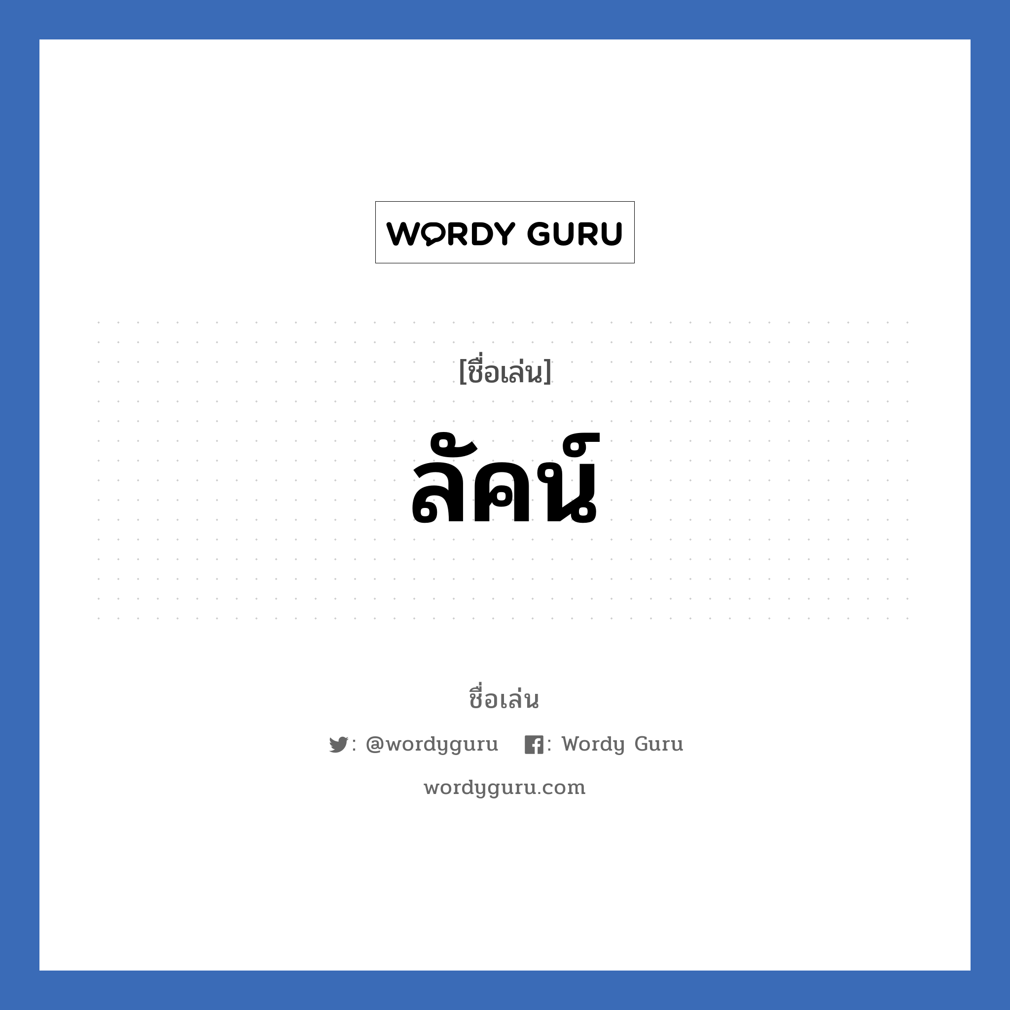 ลัคน์ แปลว่า? วิเคราะห์ชื่อ ลัคน์, ชื่อเล่น ลัคน์