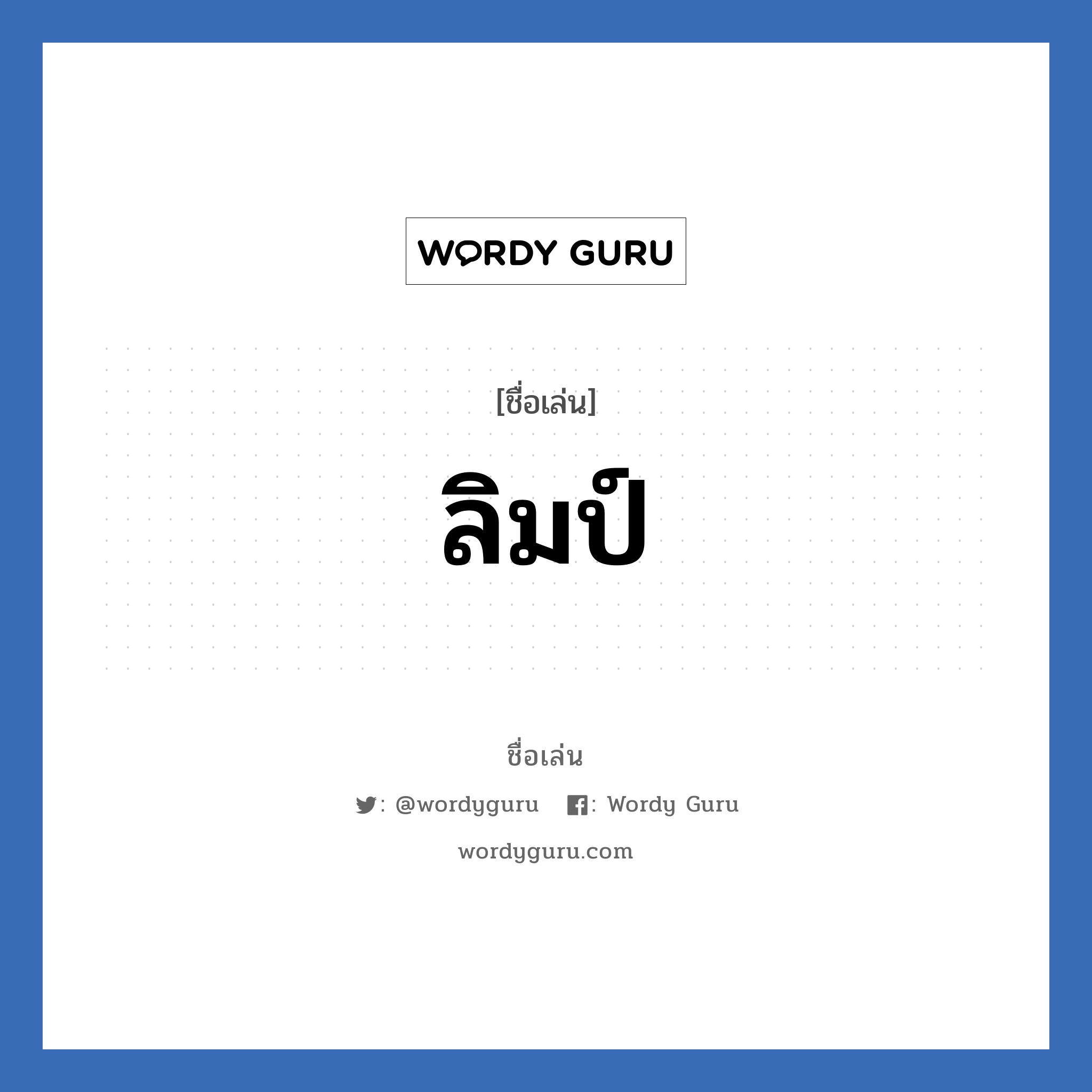 ลิมป์ แปลว่า? วิเคราะห์ชื่อ ลิมป์, ชื่อเล่น ลิมป์