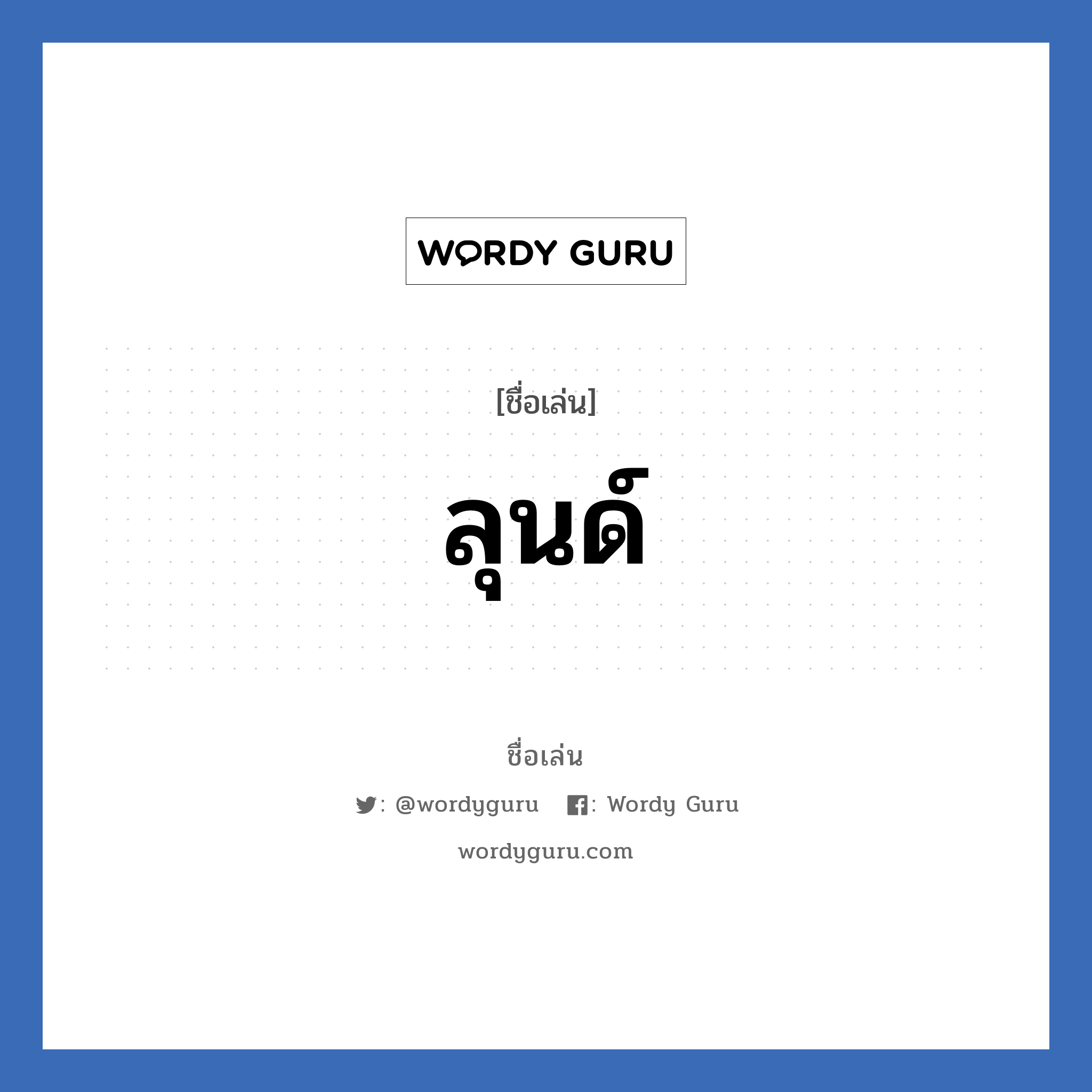 ลุนด์ แปลว่า? วิเคราะห์ชื่อ ลุนด์, ชื่อเล่น ลุนด์