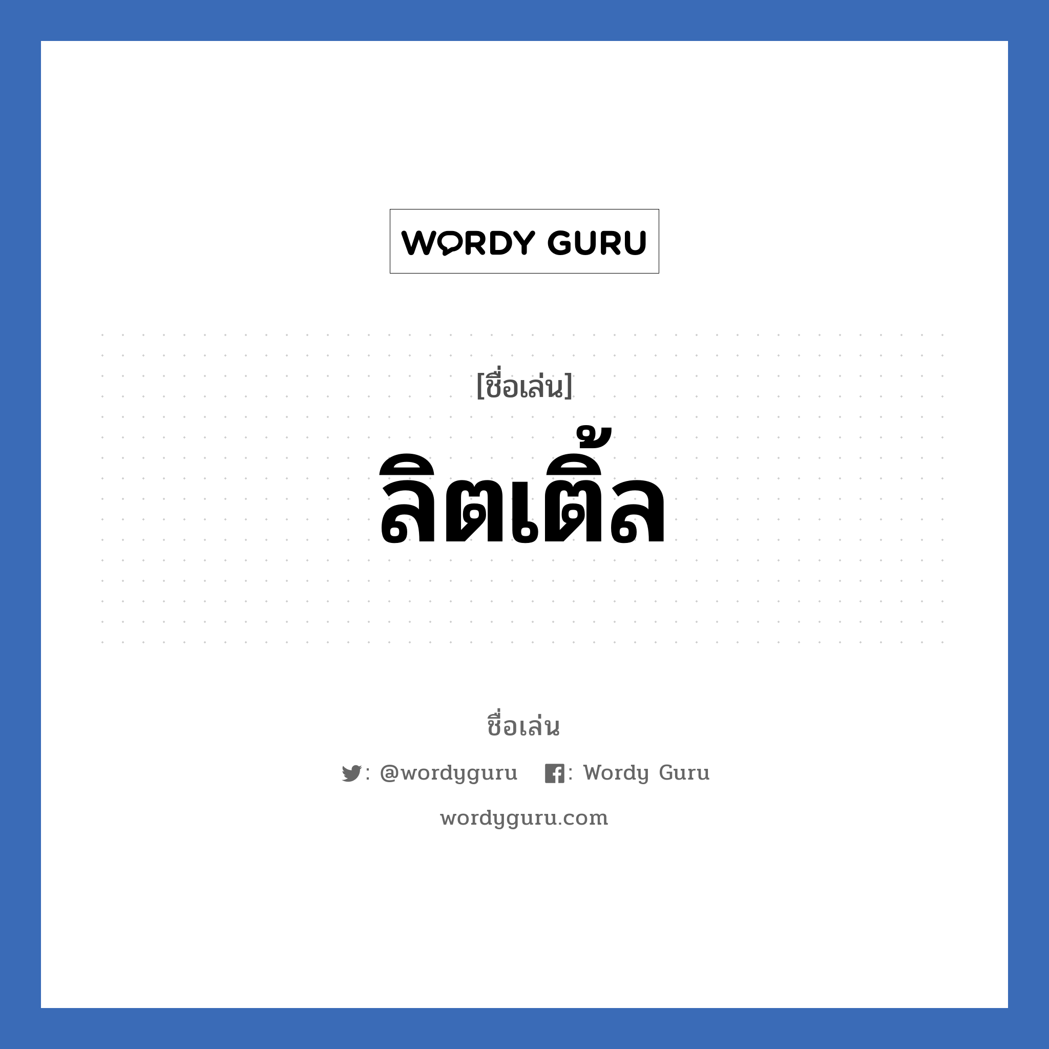 ลิตเติ้ล แปลว่า? วิเคราะห์ชื่อ ลิตเติ้ล, ชื่อเล่น ลิตเติ้ล