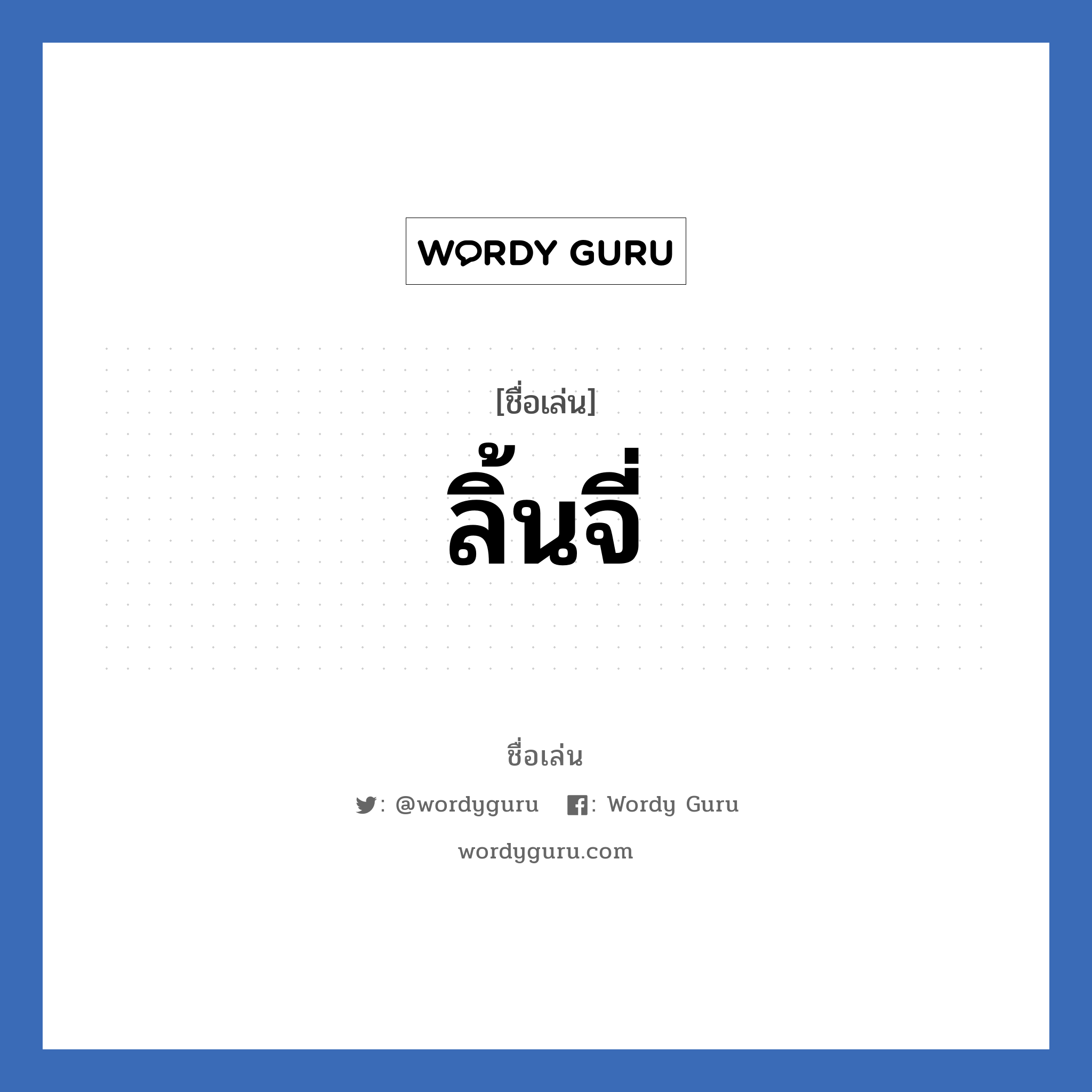 ลิ้นจี่ แปลว่า? วิเคราะห์ชื่อ ลิ้นจี่, ชื่อเล่น ลิ้นจี่