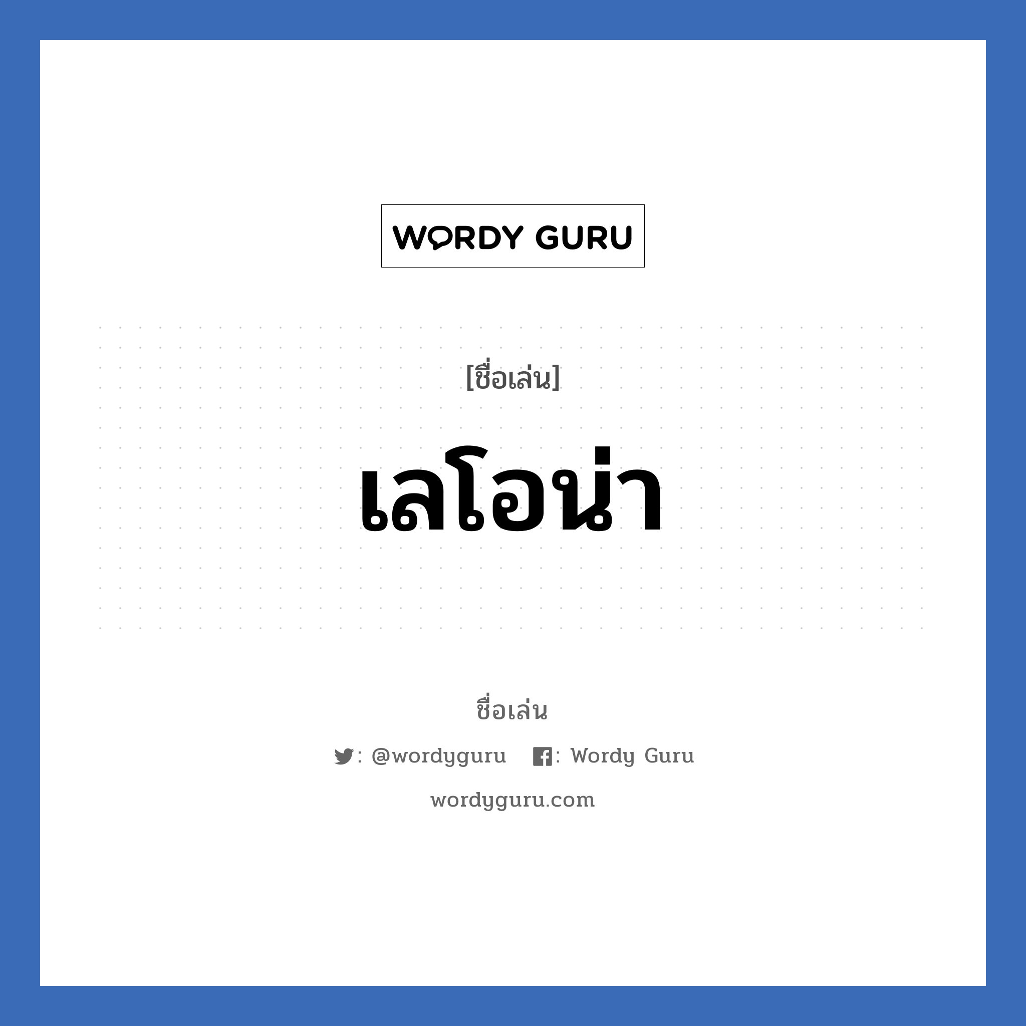 เลโอน่า แปลว่า? วิเคราะห์ชื่อ เลโอน่า, ชื่อเล่น เลโอน่า