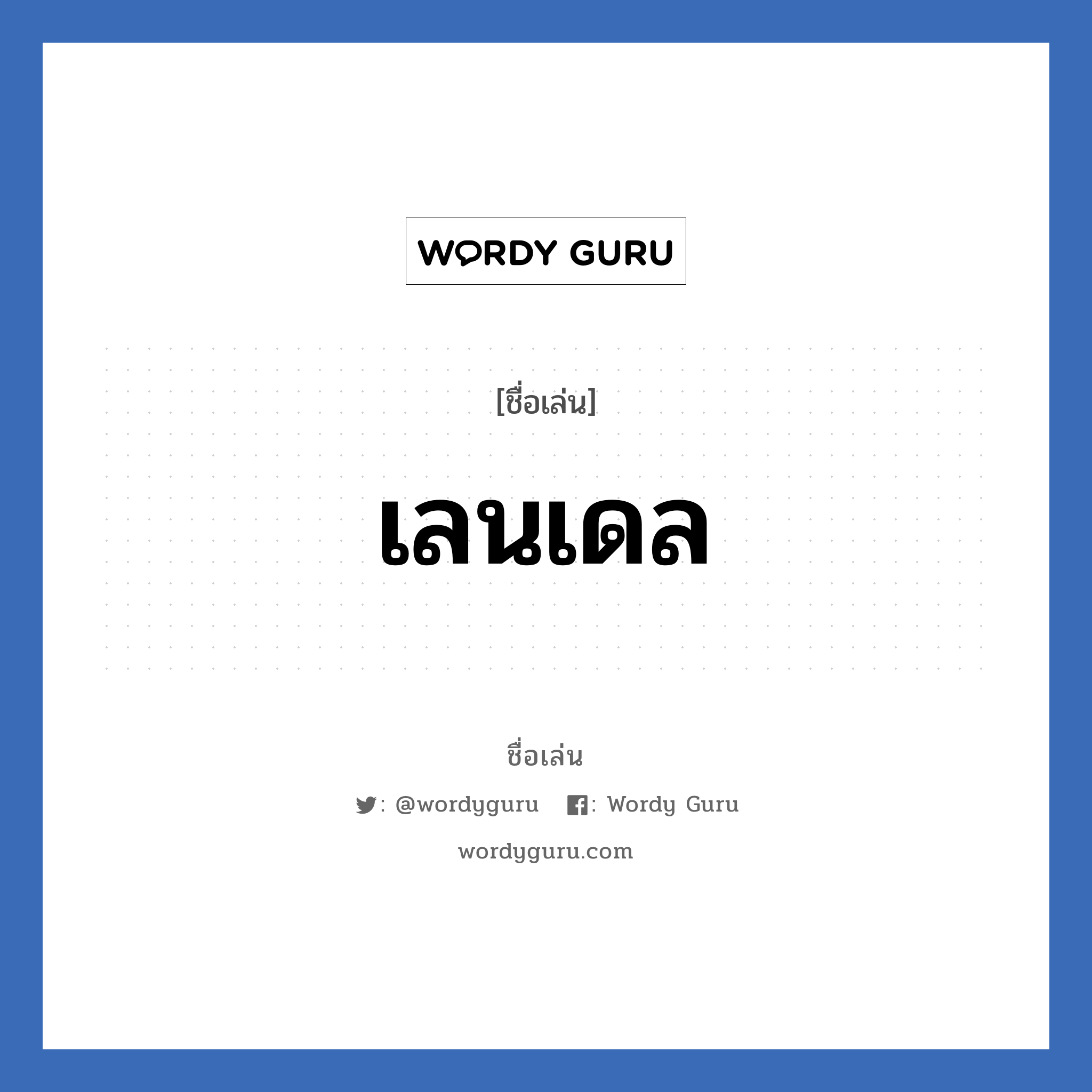 เลนเดล แปลว่า? วิเคราะห์ชื่อ เลนเดล, ชื่อเล่น เลนเดล