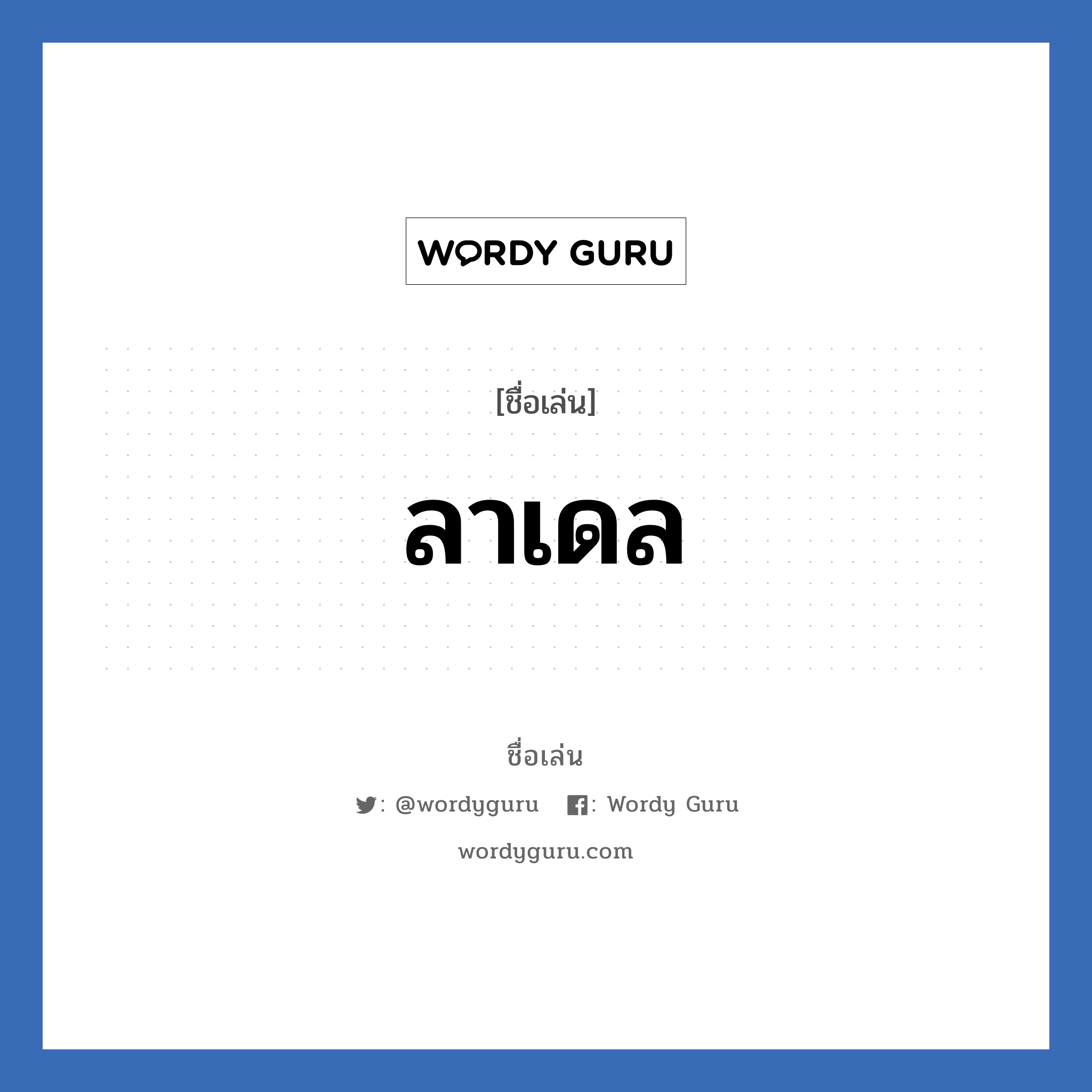 ลาเดล แปลว่า? วิเคราะห์ชื่อ ลาเดล, ชื่อเล่น ลาเดล